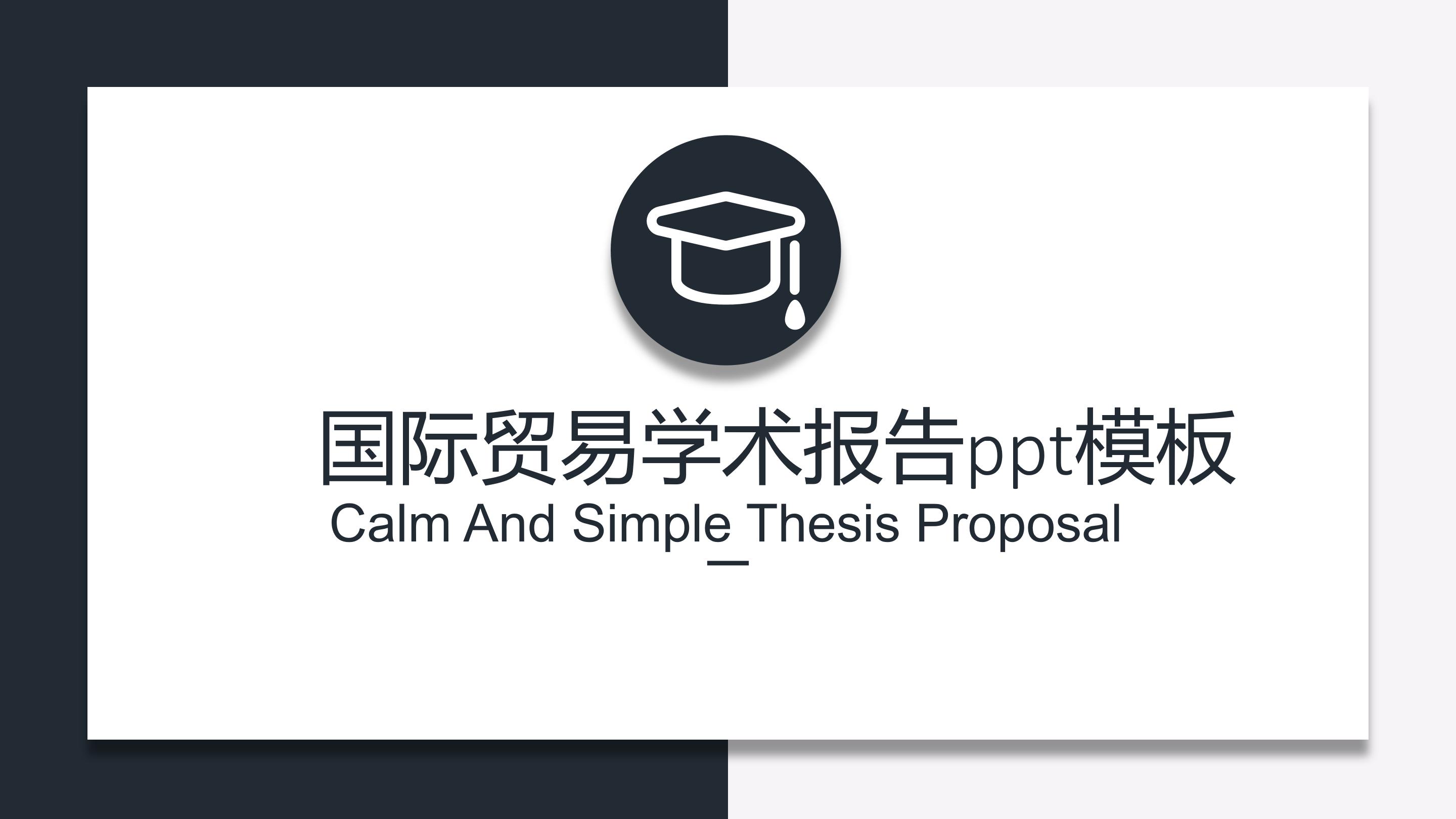 国际贸易学术报告ppt模板