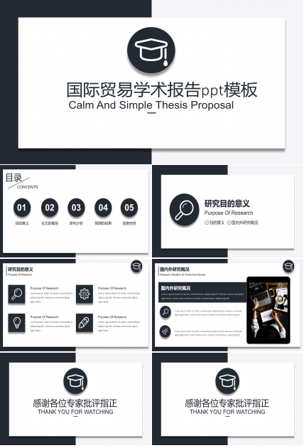 国际贸易学术报告ppt模板