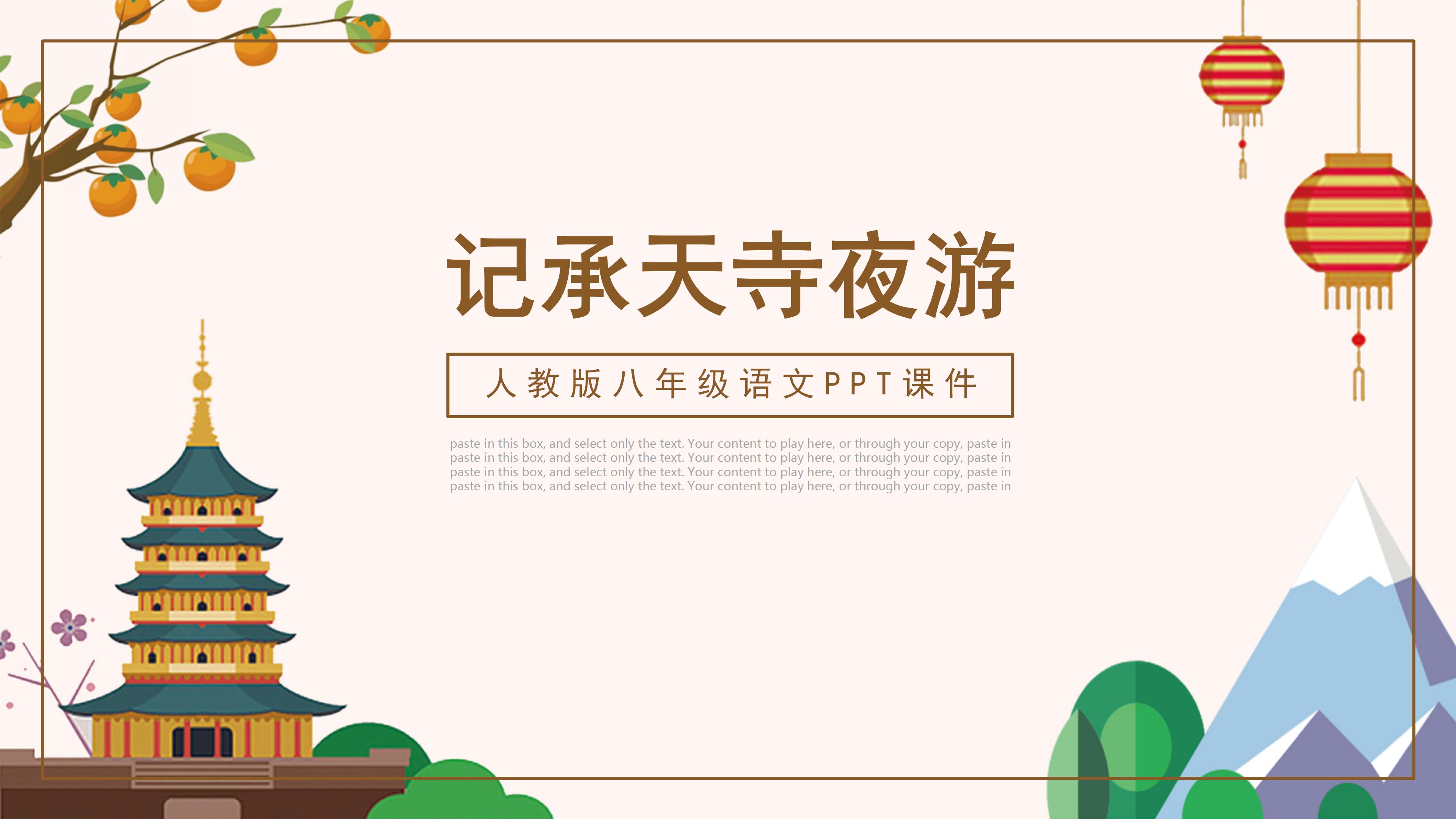06人教版八年级语文课件记承天诗夜游ppt模板