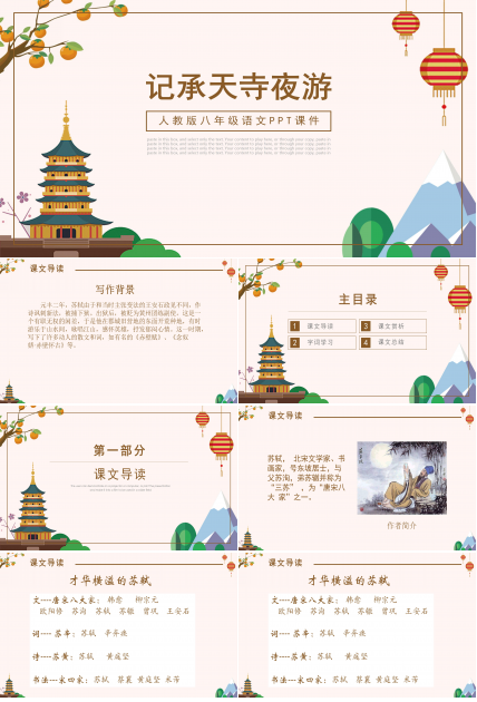 06人教版八年级语文课件记承天诗夜游ppt模板