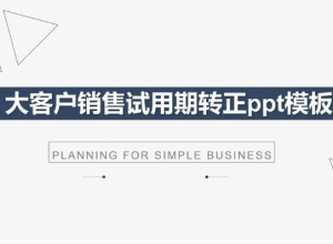 大客户销售试用期转正ppt模板