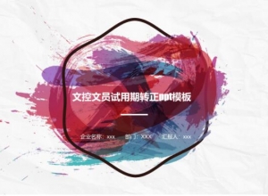 文控文员试用期转正ppt模板