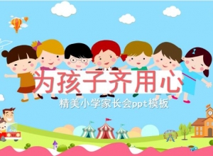 精美小学家长会ppt模板