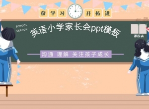 英语小学家长会ppt模板