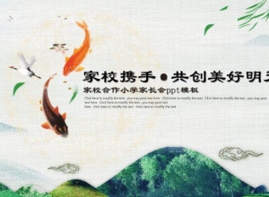 家校合作小学家长会ppt模板