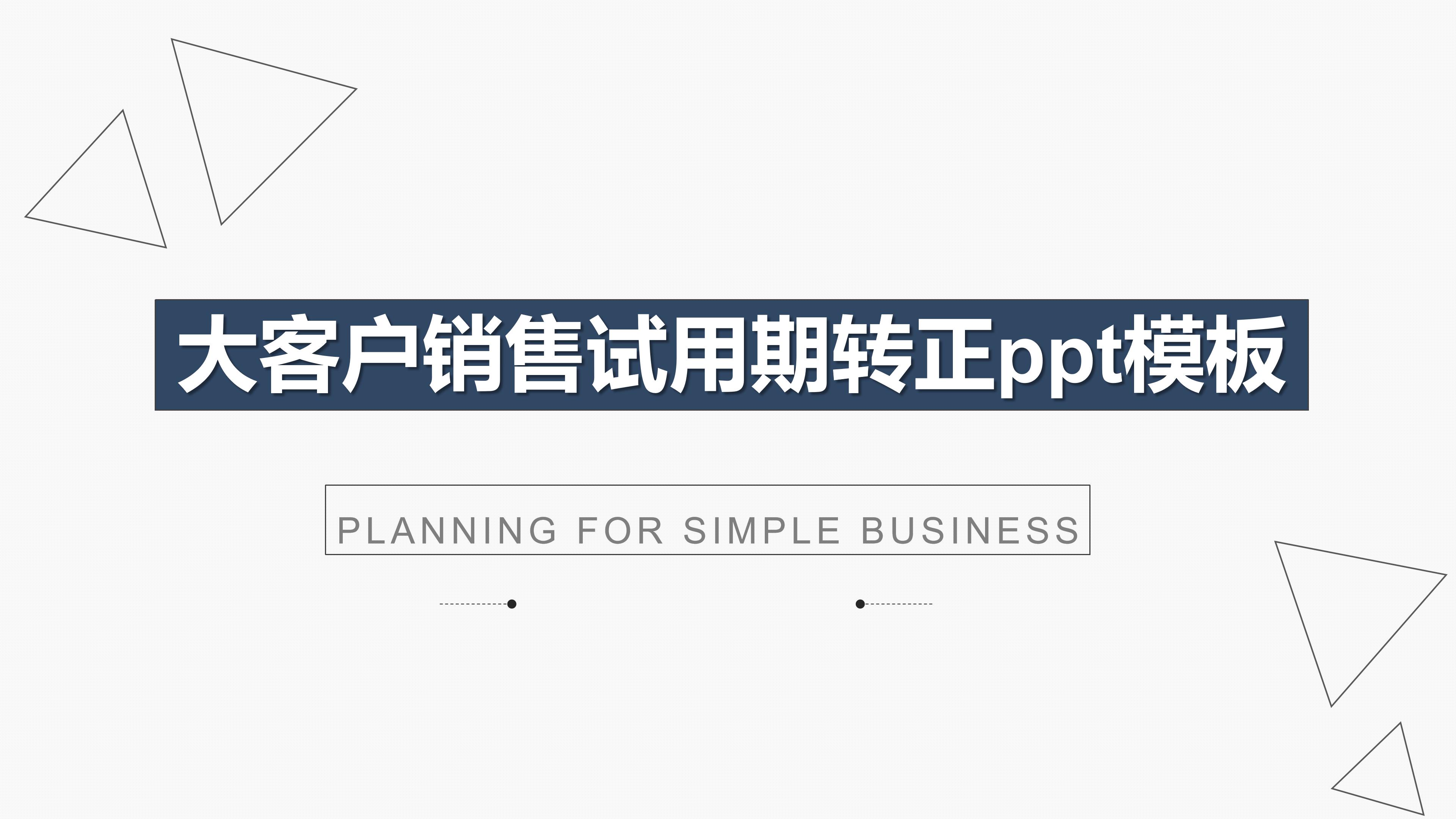 大客户销售试用期转正ppt模板