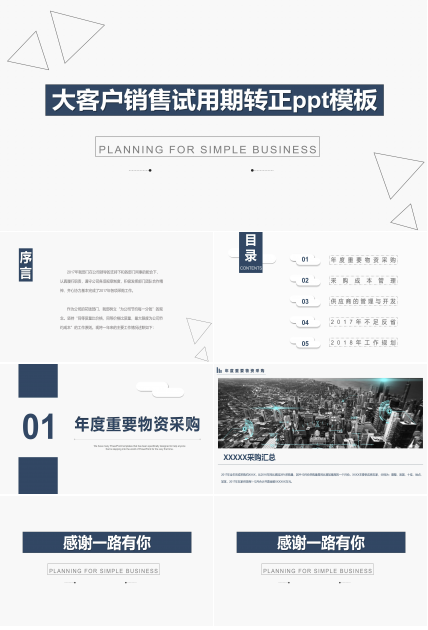大客户销售试用期转正ppt模板
