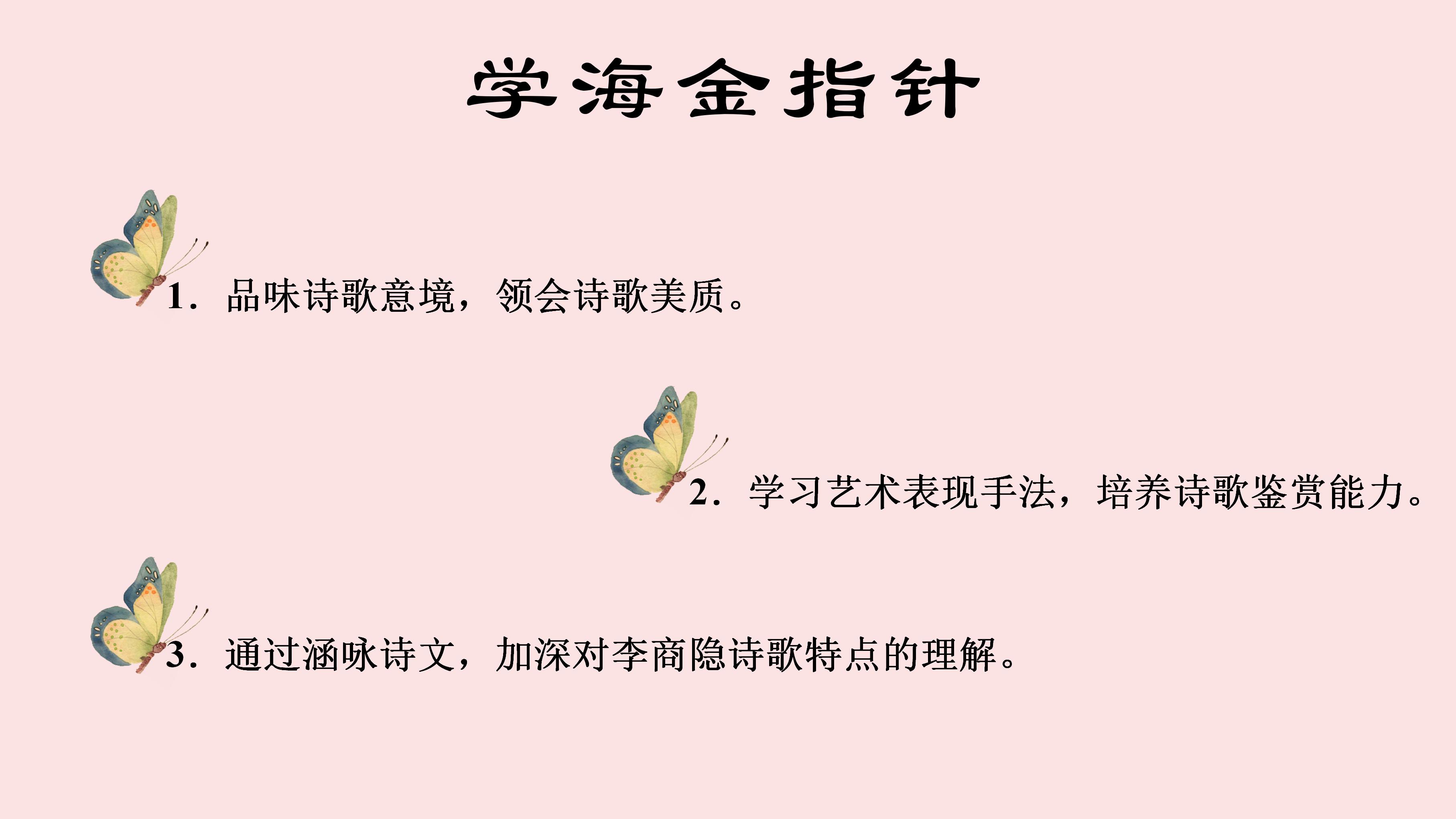 粉红清新李商隐诗两首语文课件ppt模板