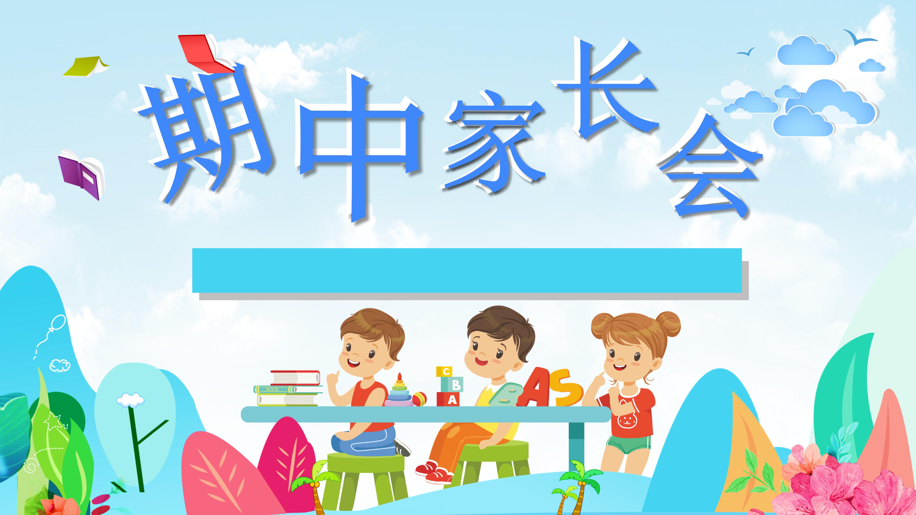 小学数学家长会ppt模板