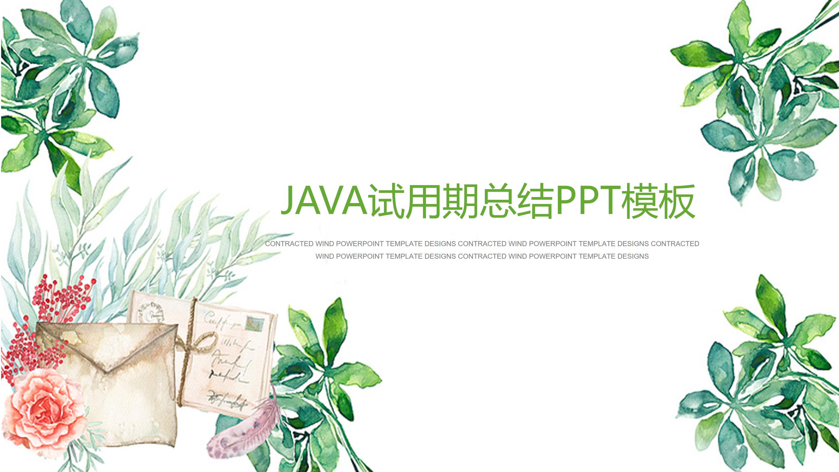 java试用期总结ppt模板