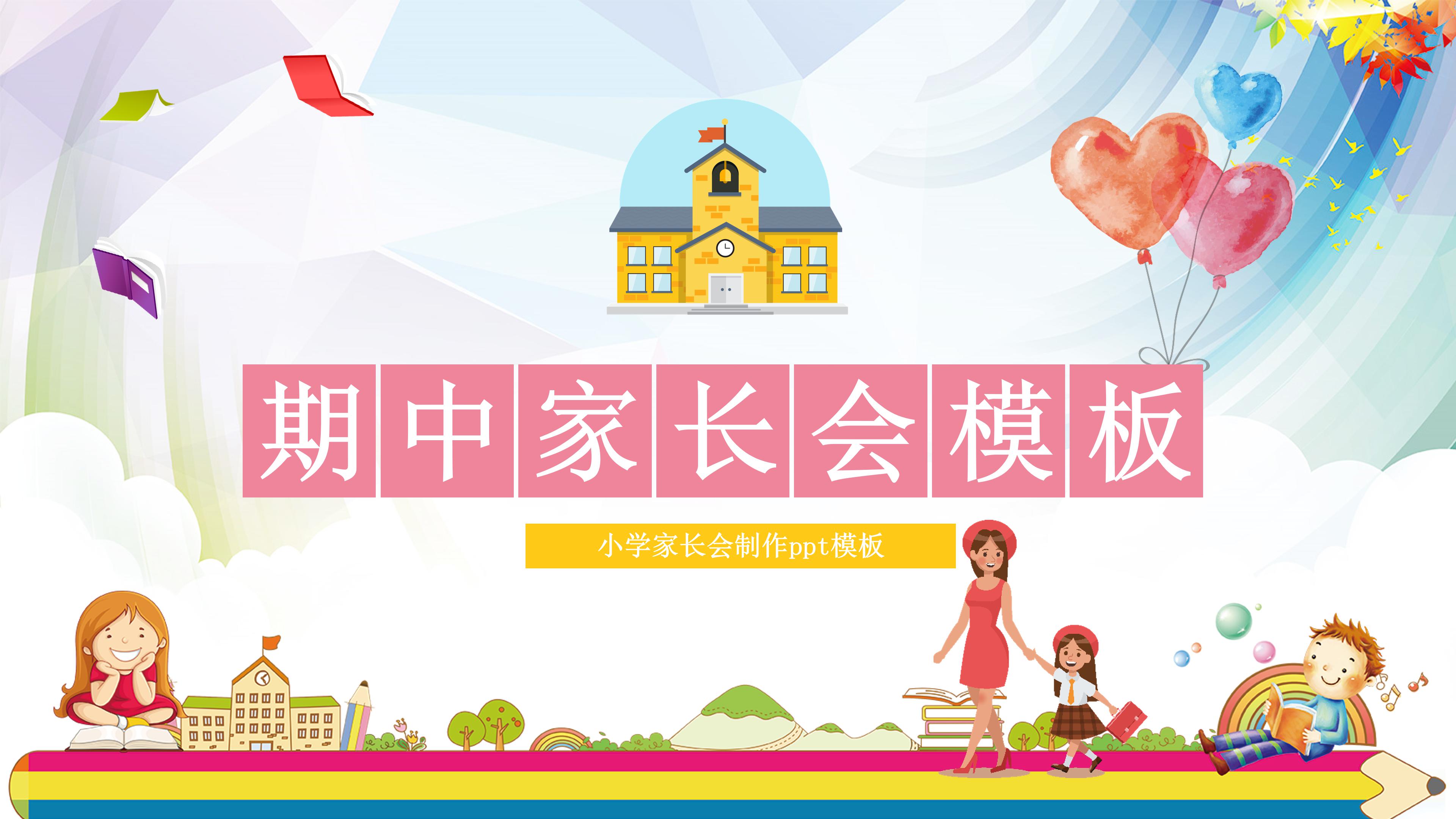 小学家长会制作ppt模板