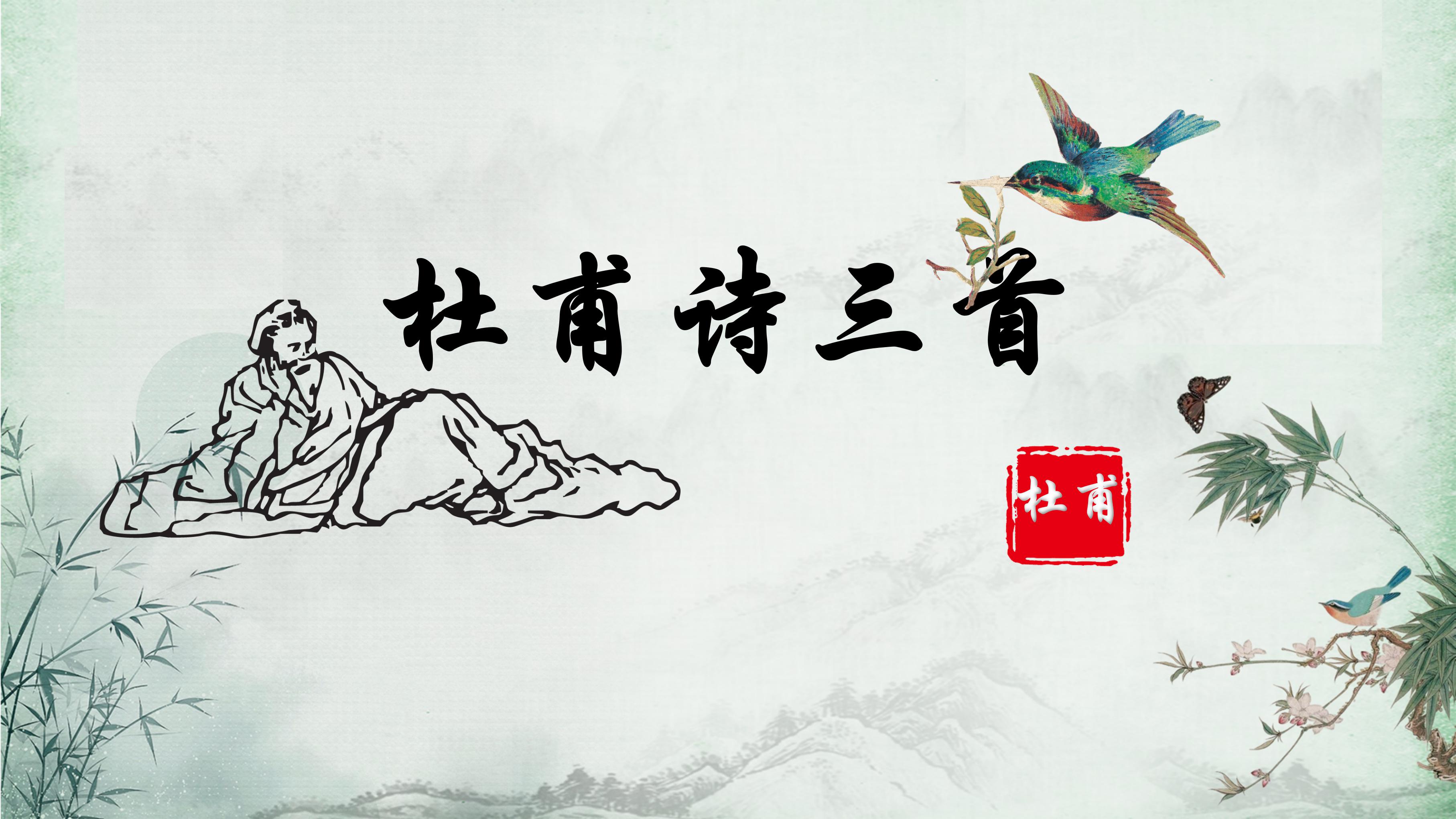 水墨风杜甫诗三首语文培训课件ppt模板