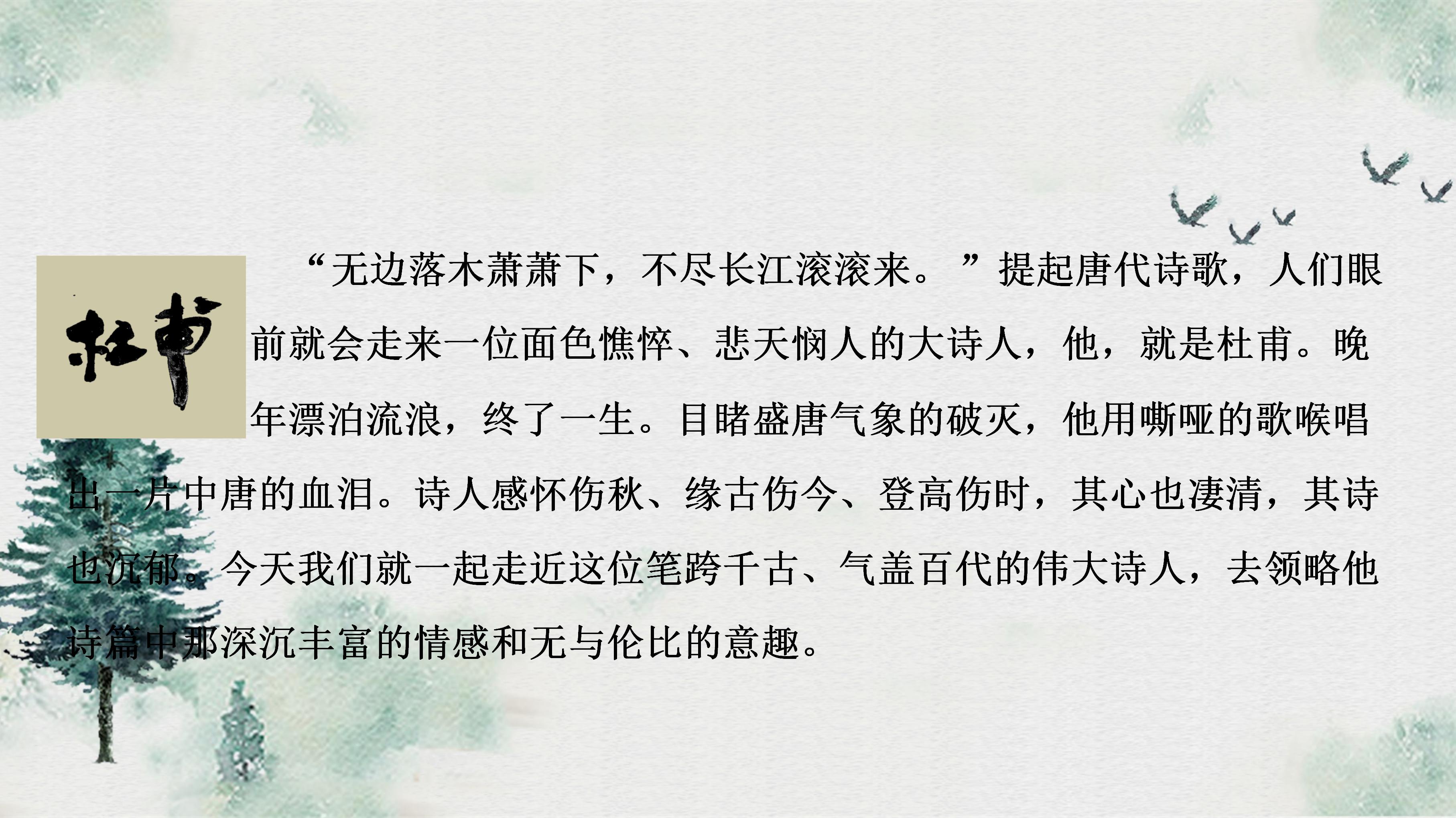 水墨风杜甫诗三首语文培训课件ppt模板