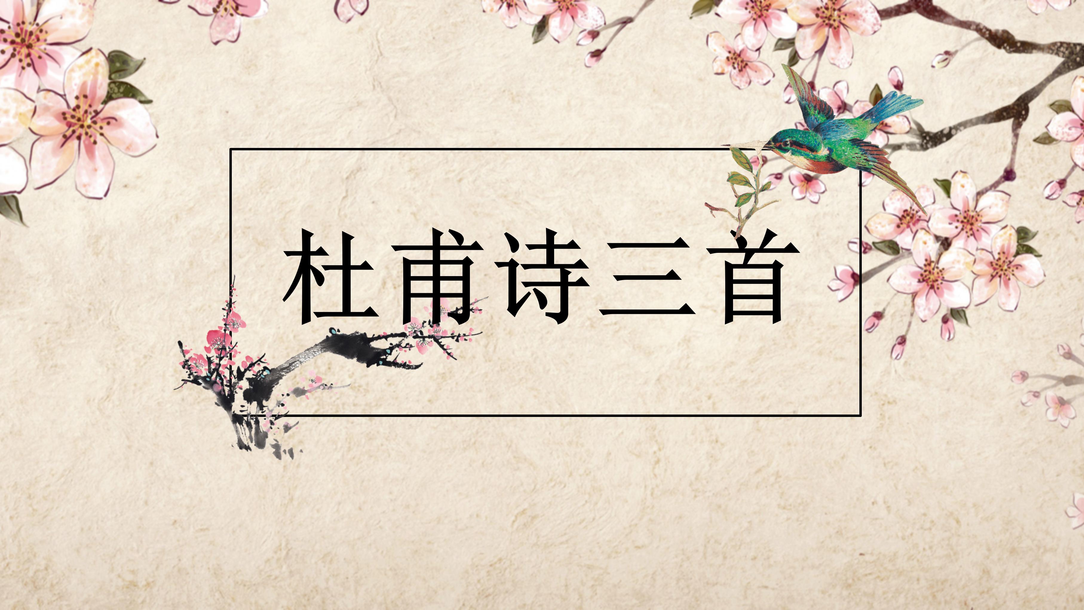 古风杜甫诗三首教学课件ppt模板