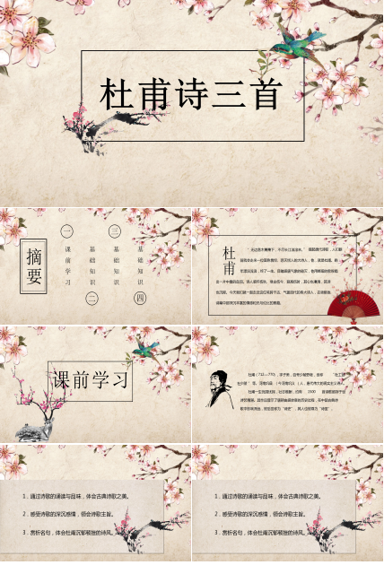 古风杜甫诗三首教学课件ppt模板