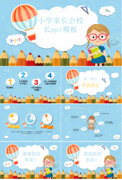 小学家长会校长ppt模板