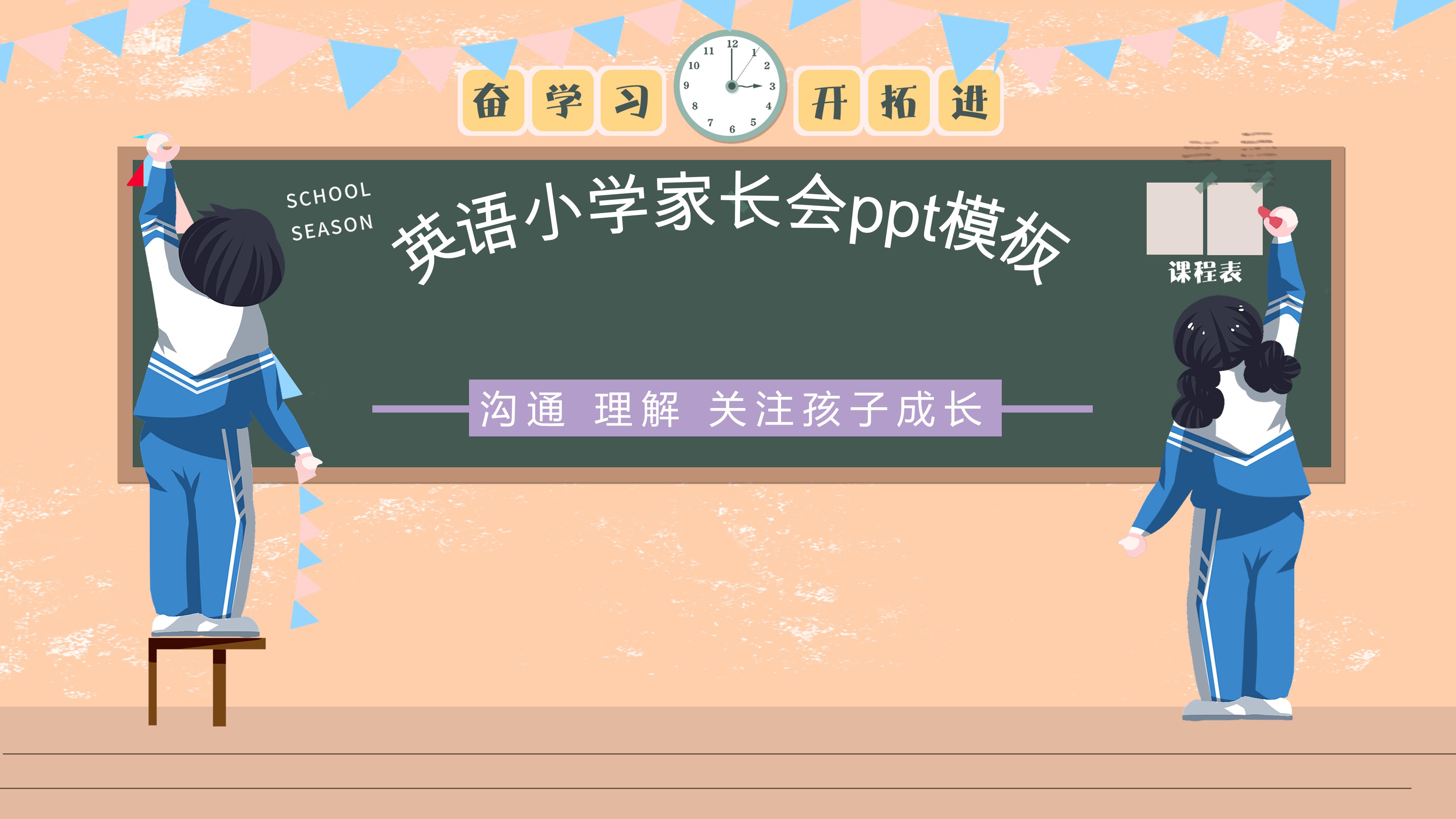 英语小学家长会ppt模板