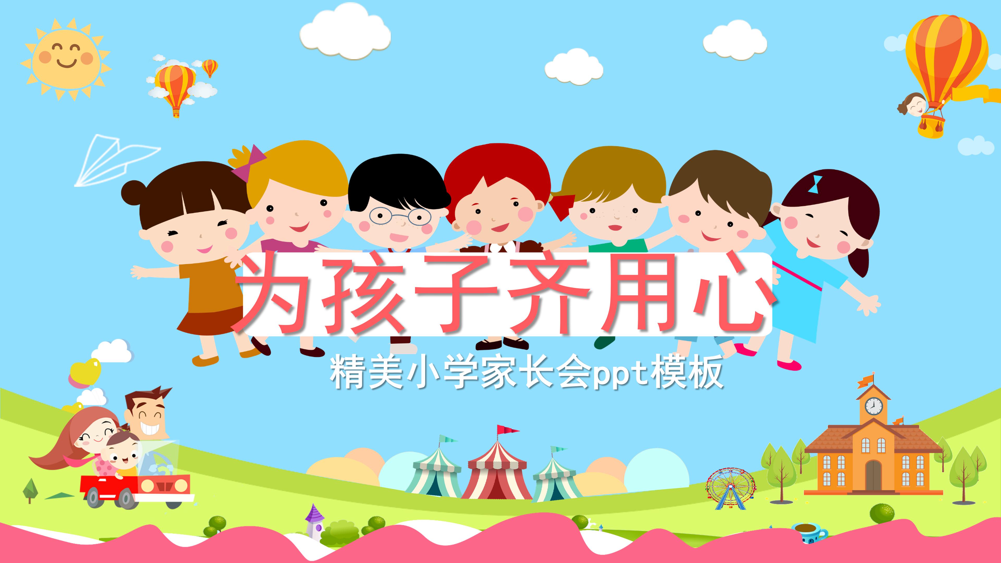 精美小学家长会ppt模板