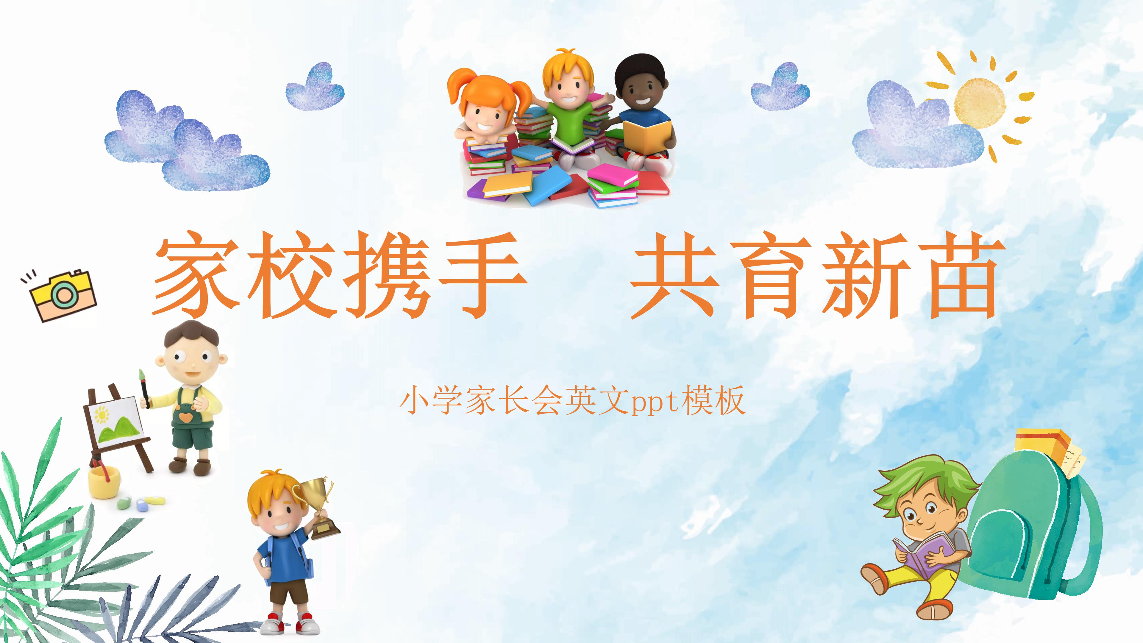 小学家长会英文ppt模板