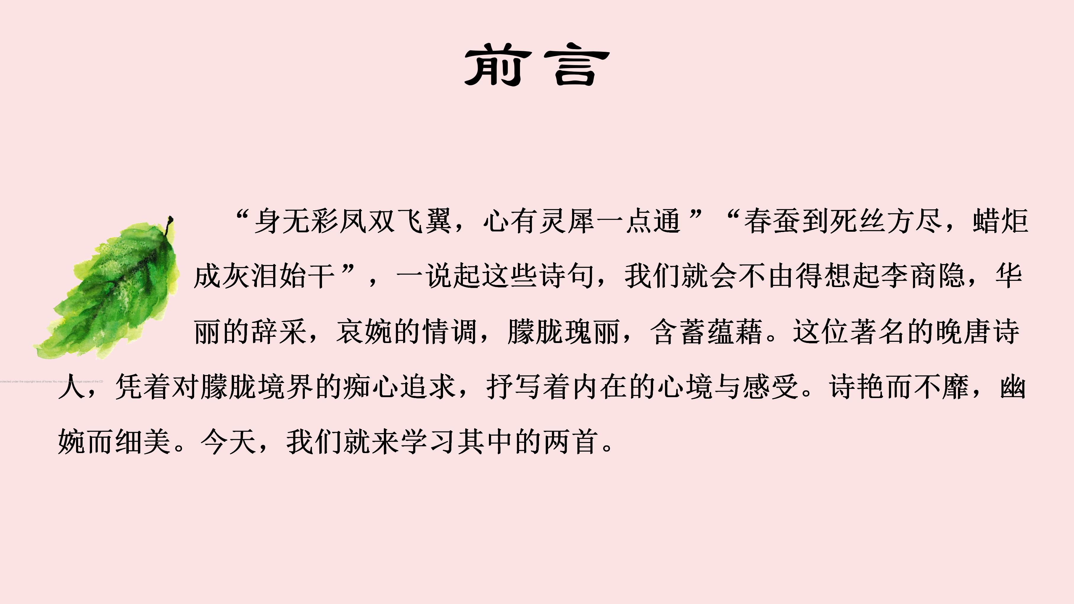 粉红清新李商隐诗两首语文课件ppt模板