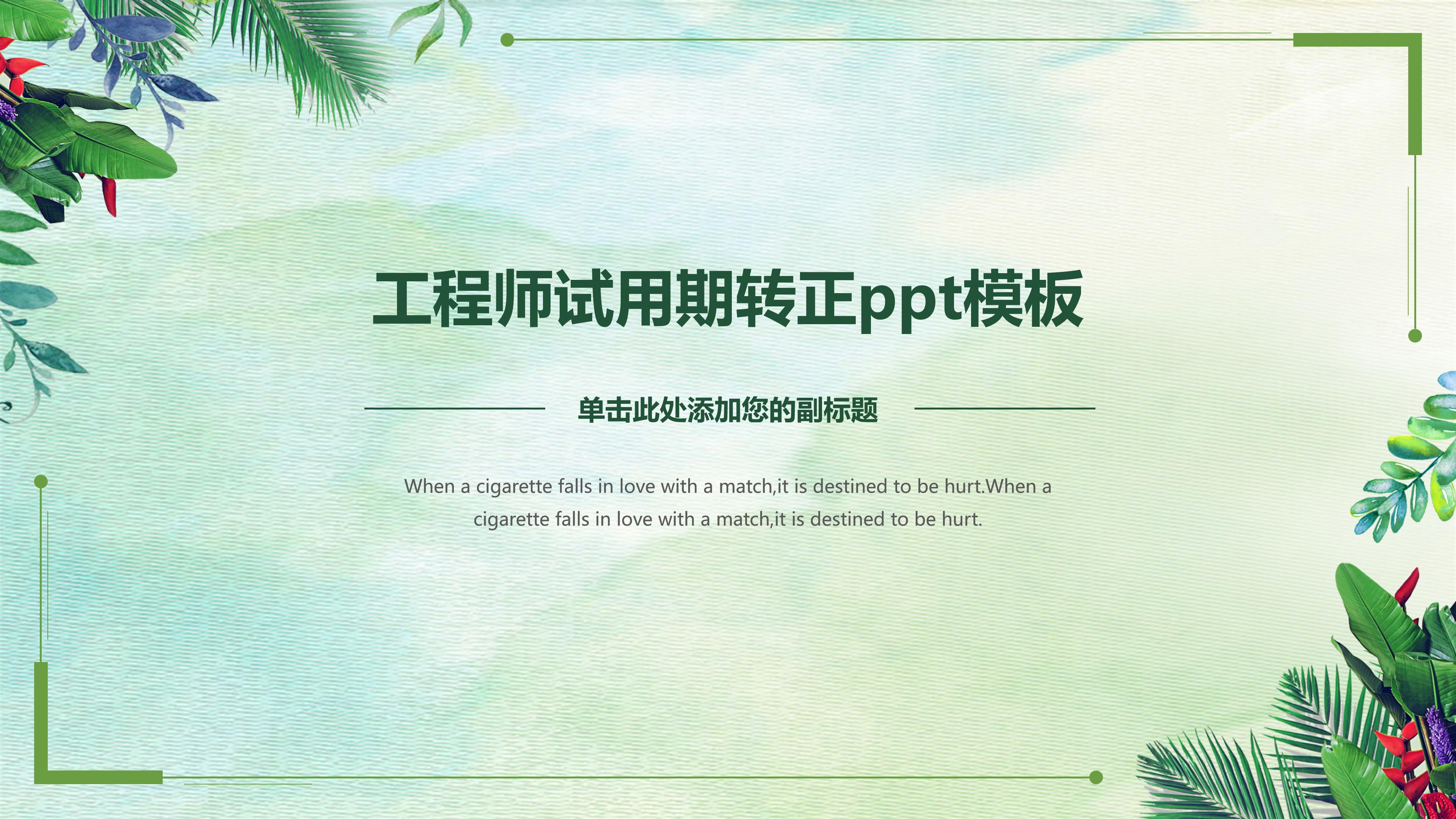 工程师试用期转正ppt模板