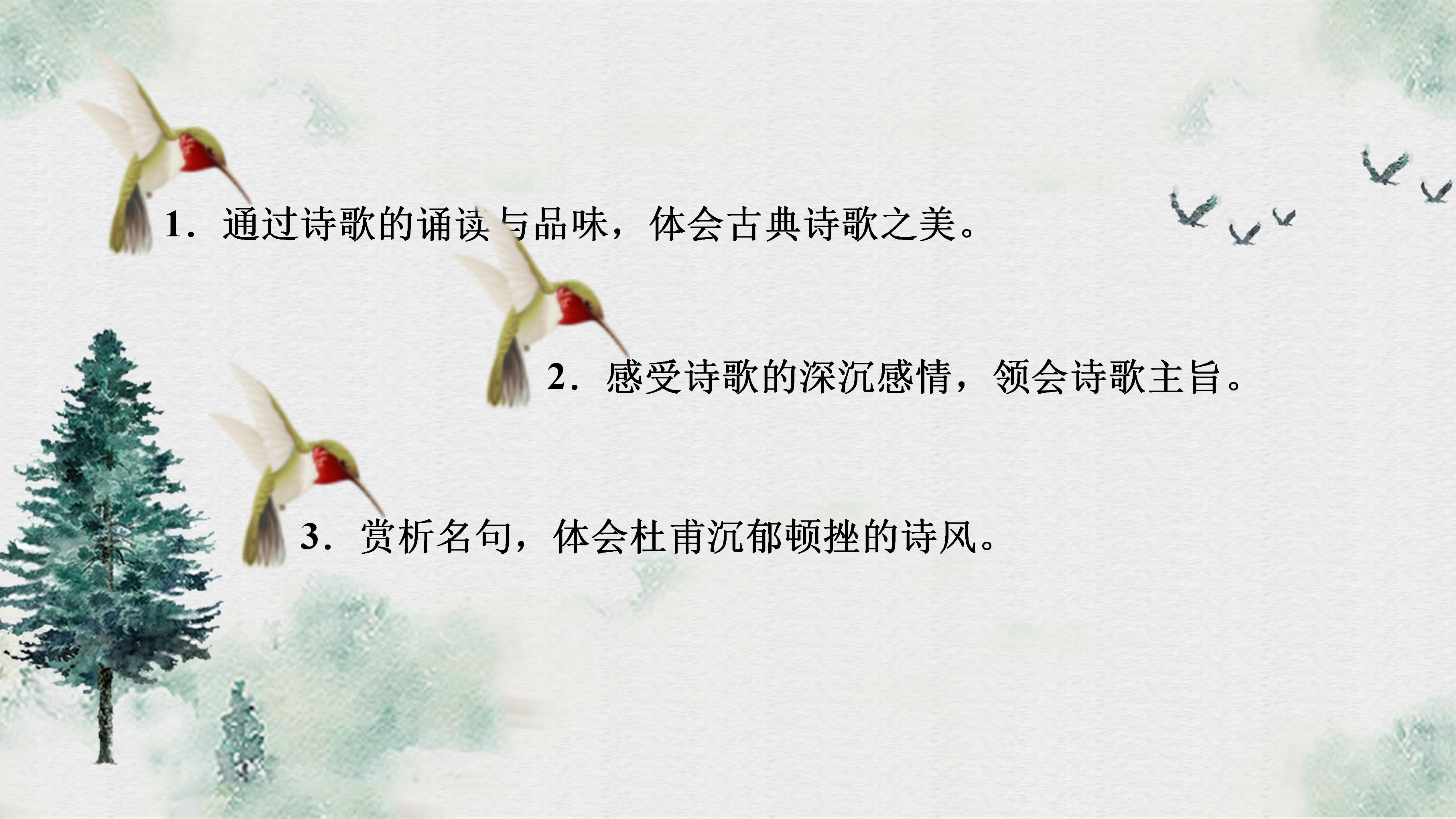 水墨风杜甫诗三首语文培训课件ppt模板