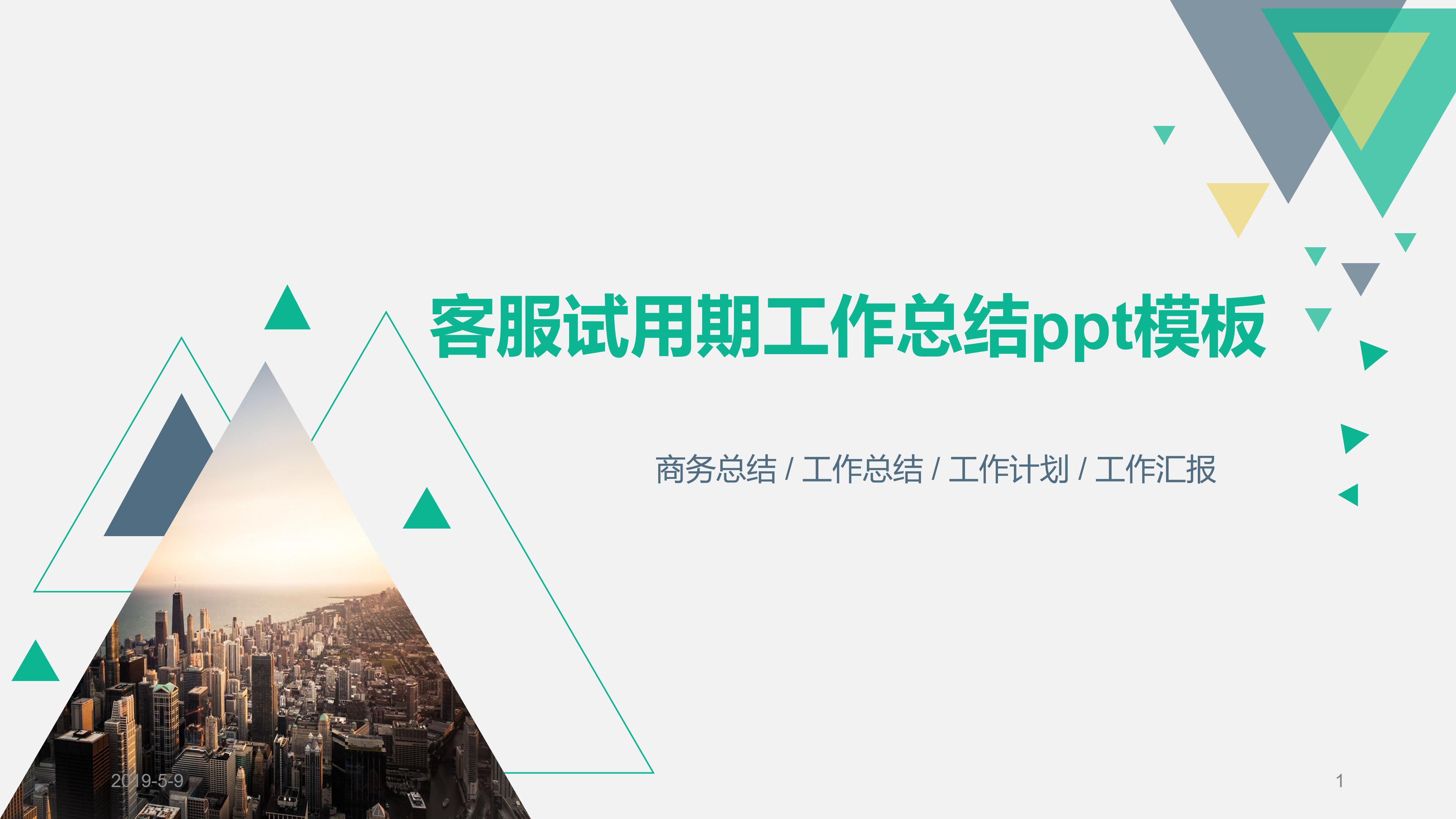 客服试用期工作总结ppt模板