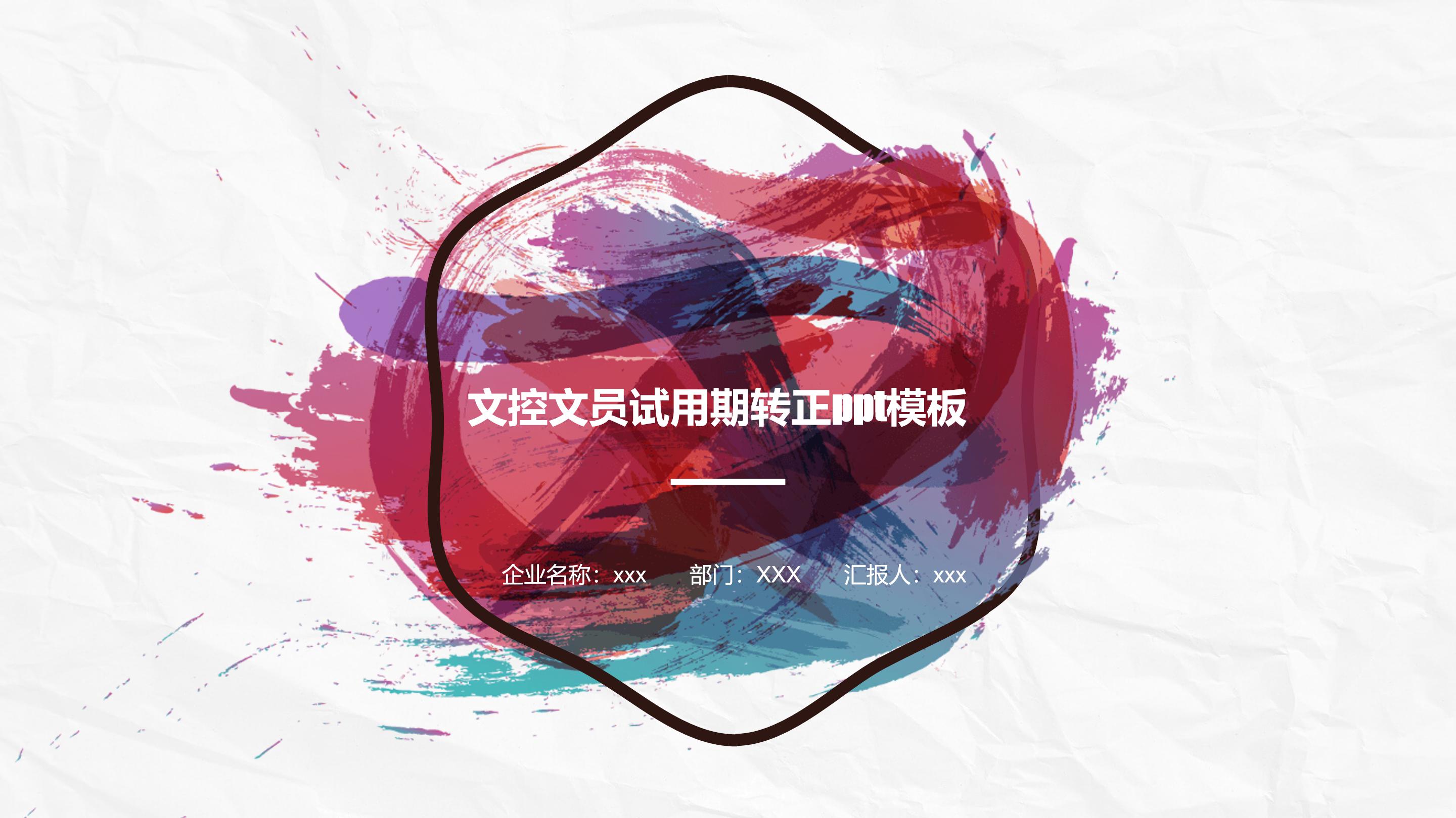 文控文员试用期转正ppt模板