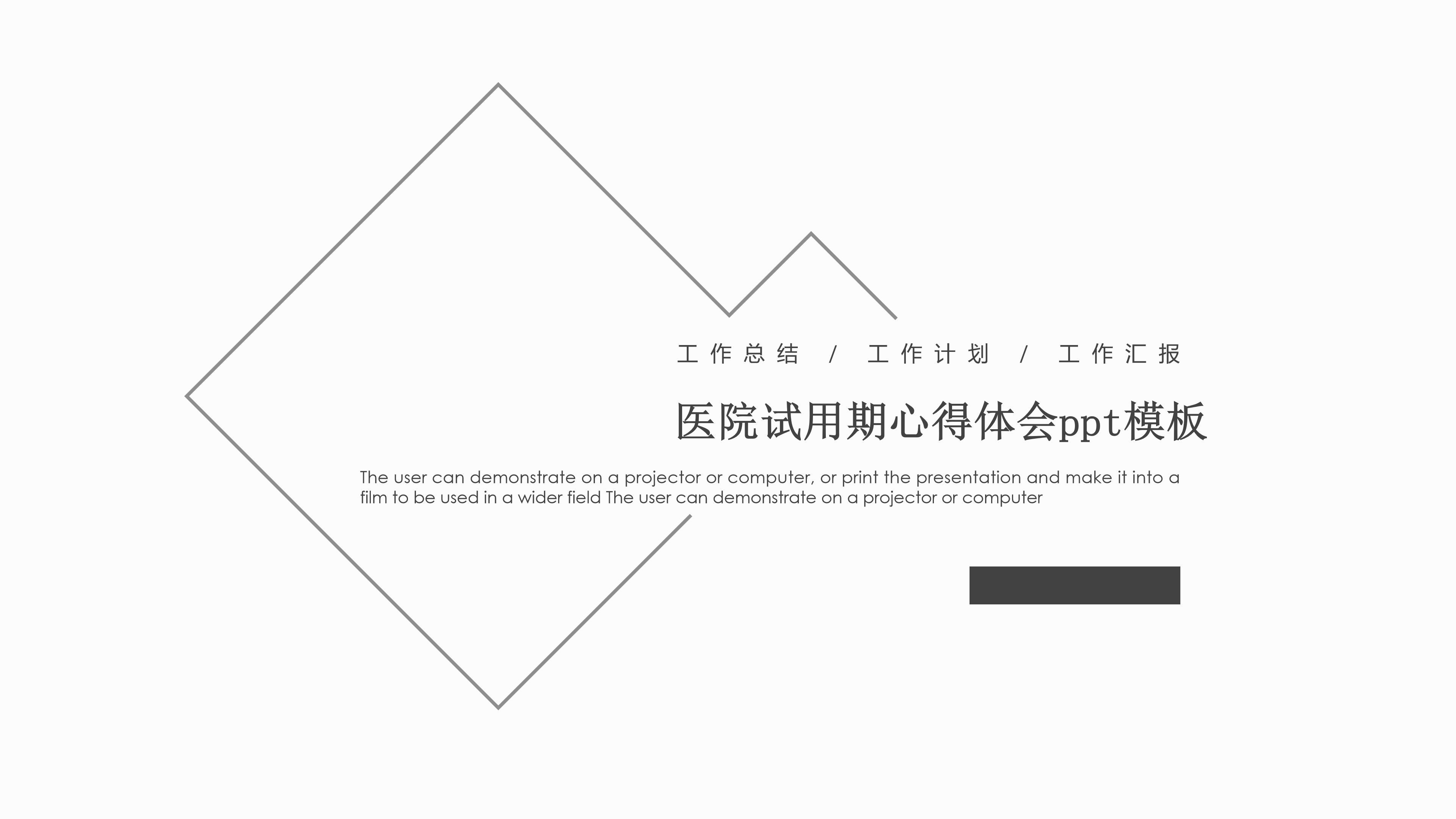 医院试用期心得体会ppt模板