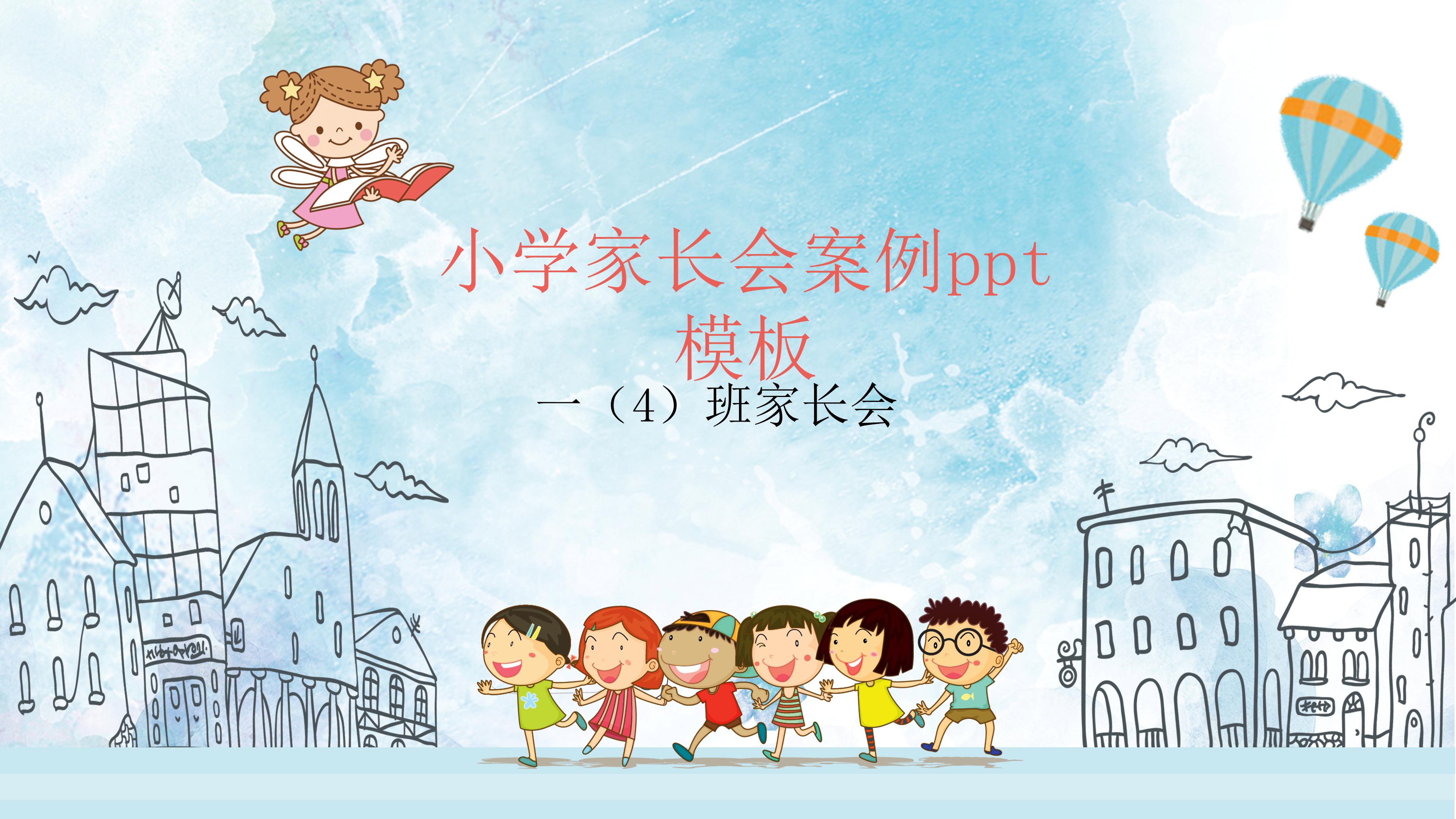 小学四年级家长会案例ppt模板