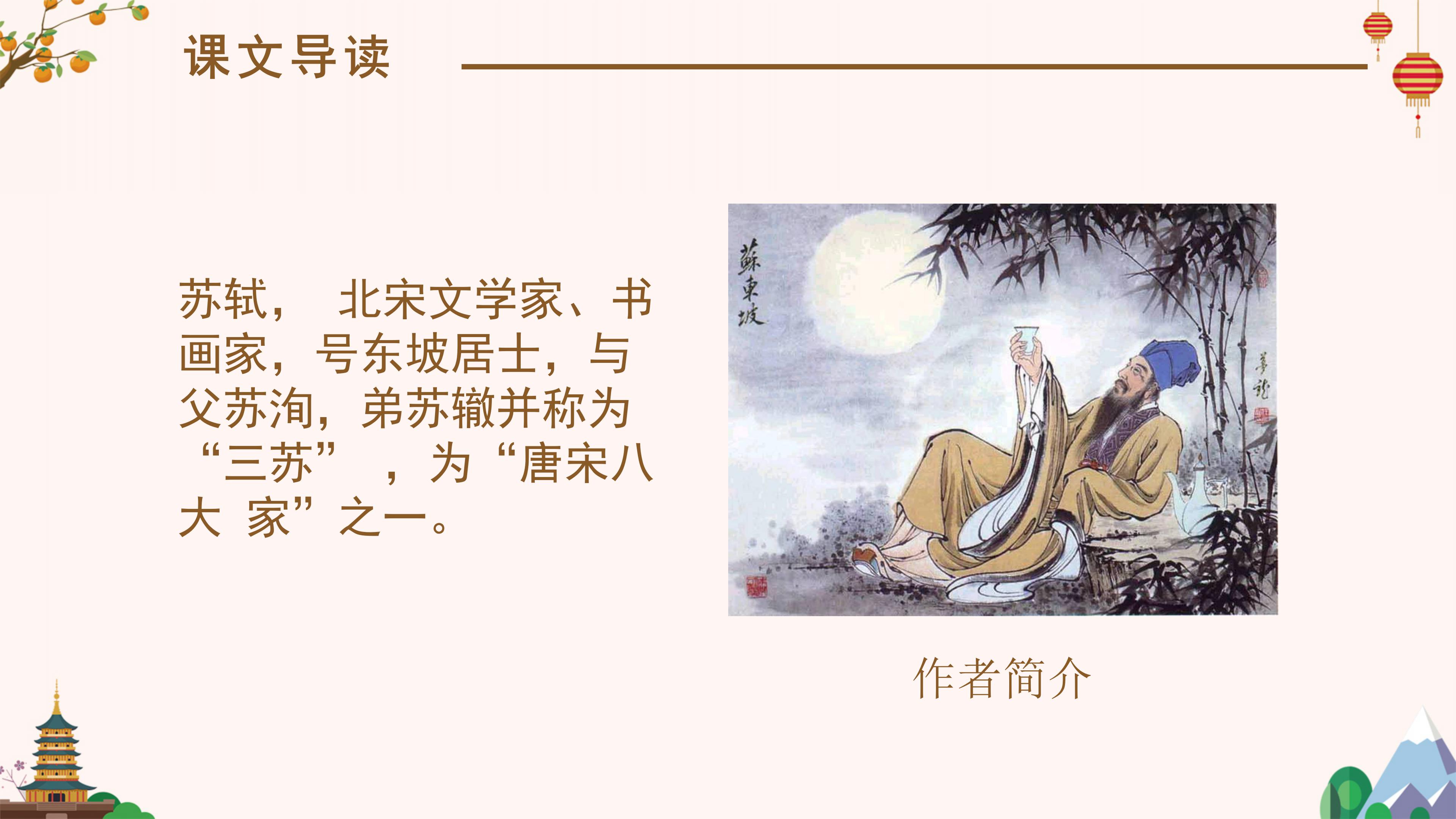06人教版八年级语文课件记承天诗夜游ppt模板