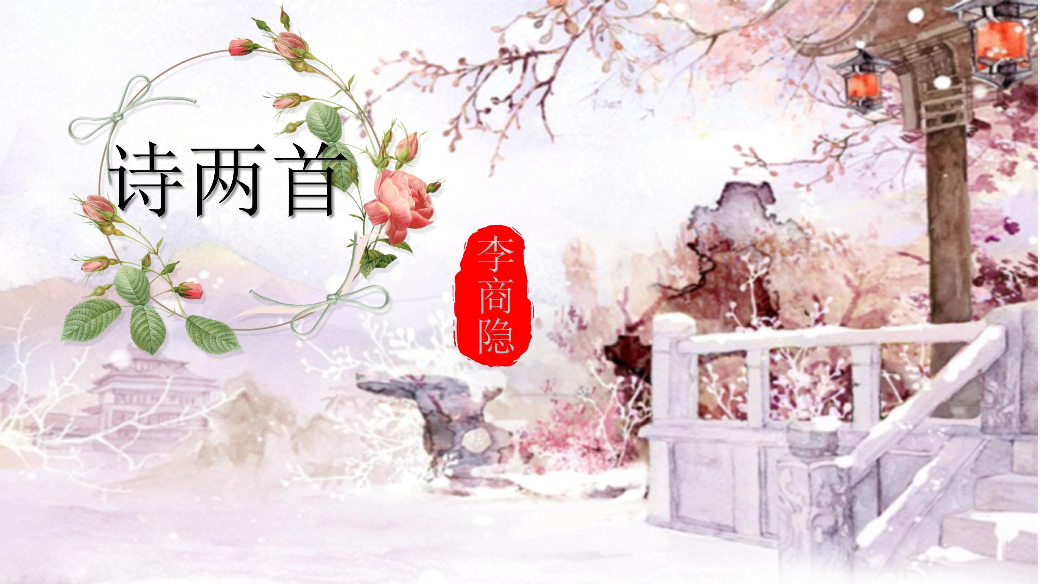 粉红清新李商隐诗两首语文课件ppt模板