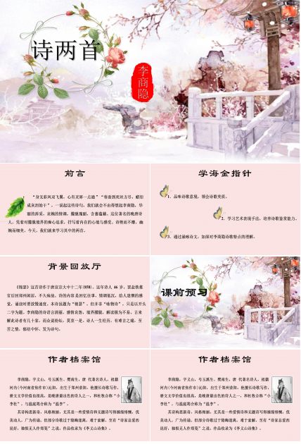 粉红清新李商隐诗两首语文课件ppt模板