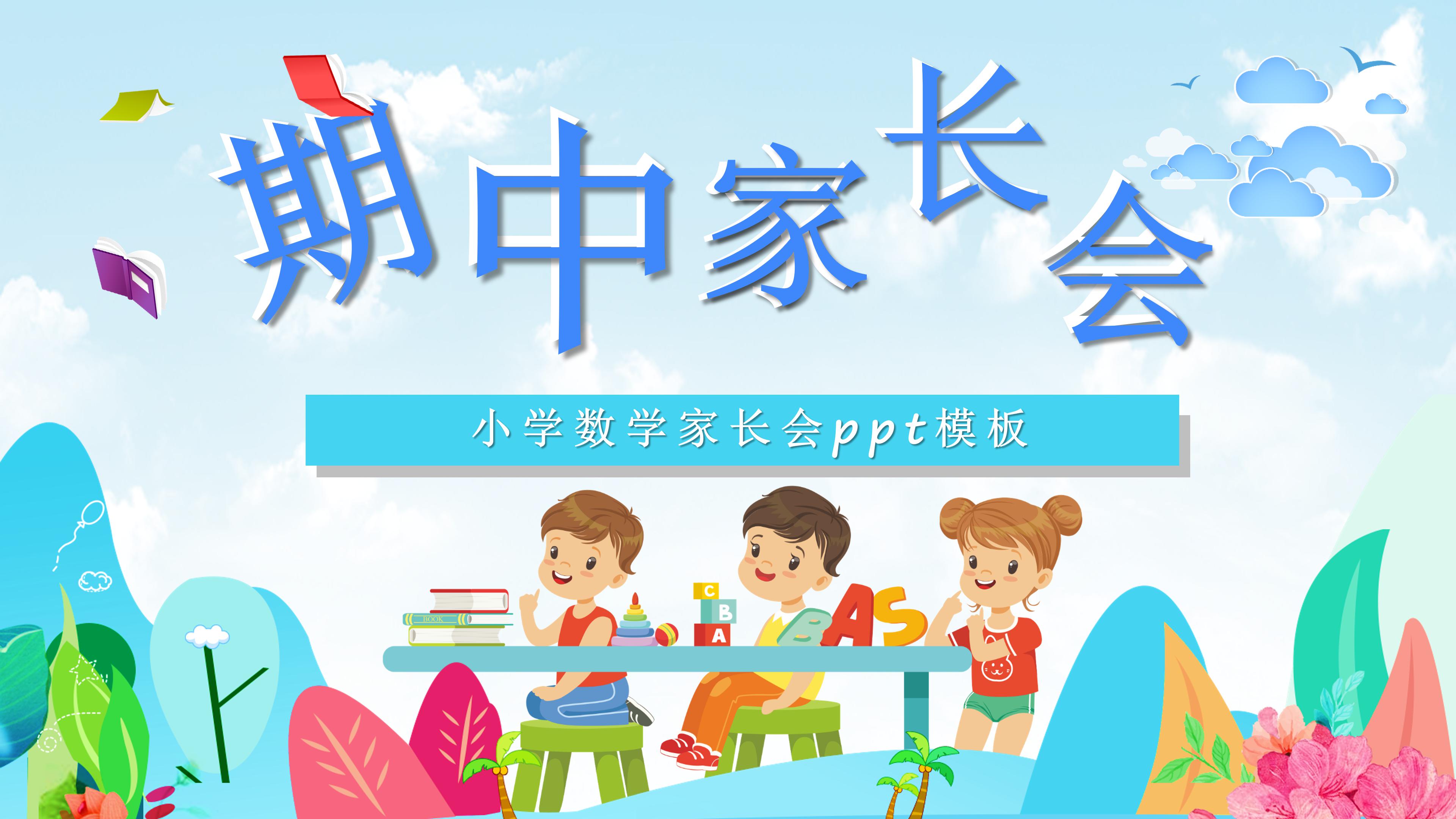 小学数学家长会ppt模板