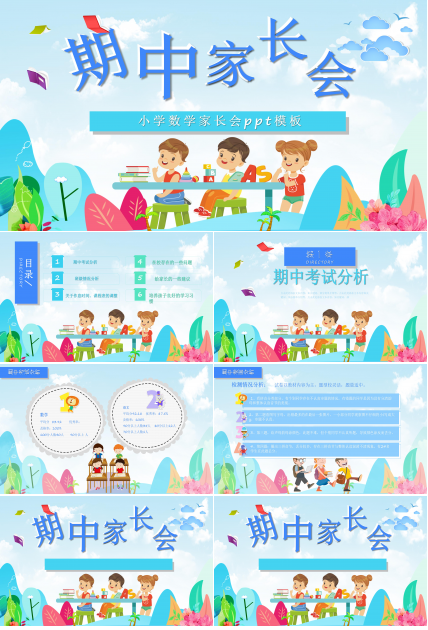小学数学家长会ppt模板