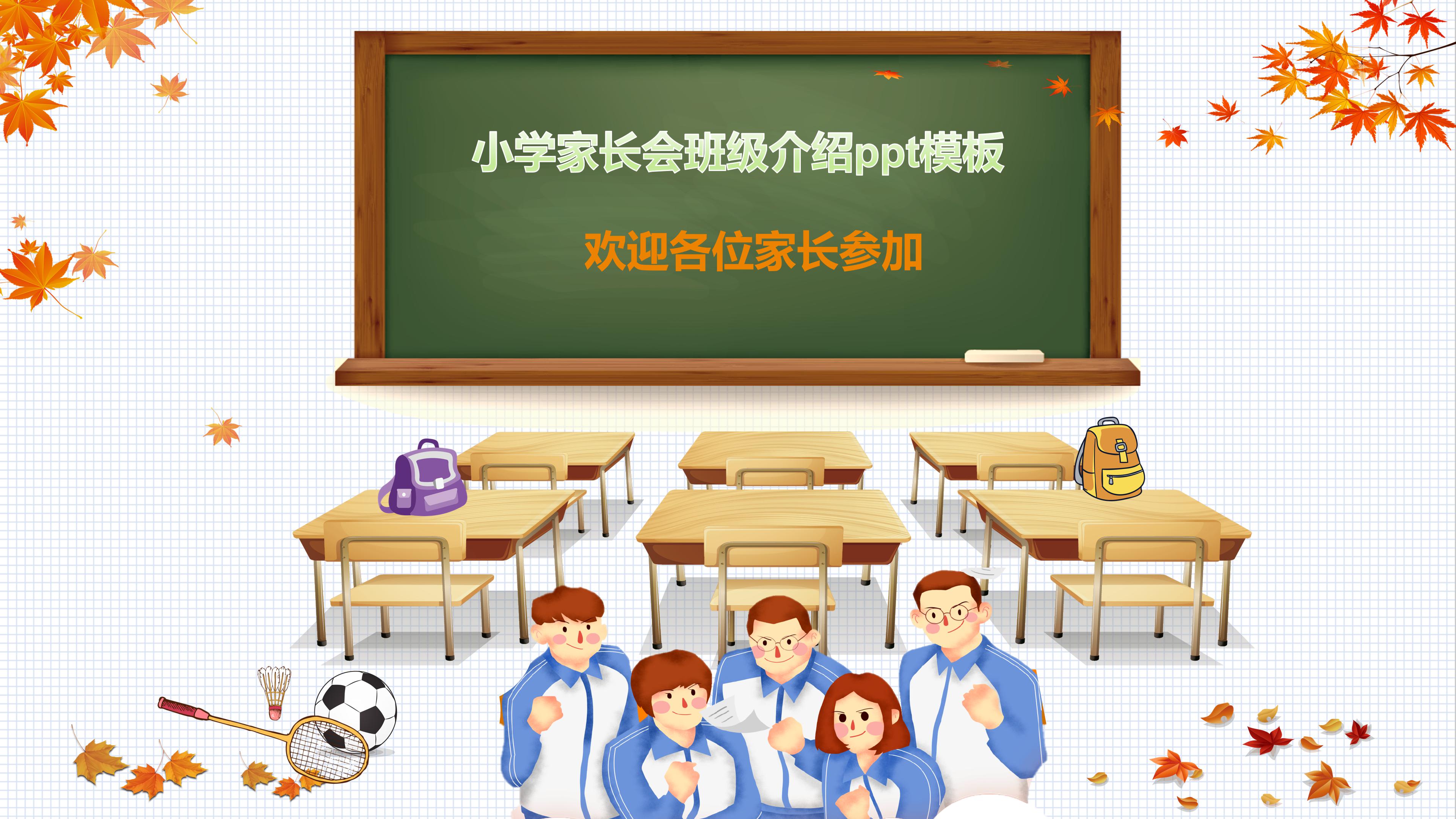 小学家长会班级介绍ppt模板