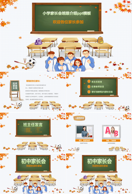 小学家长会班级介绍ppt模板
