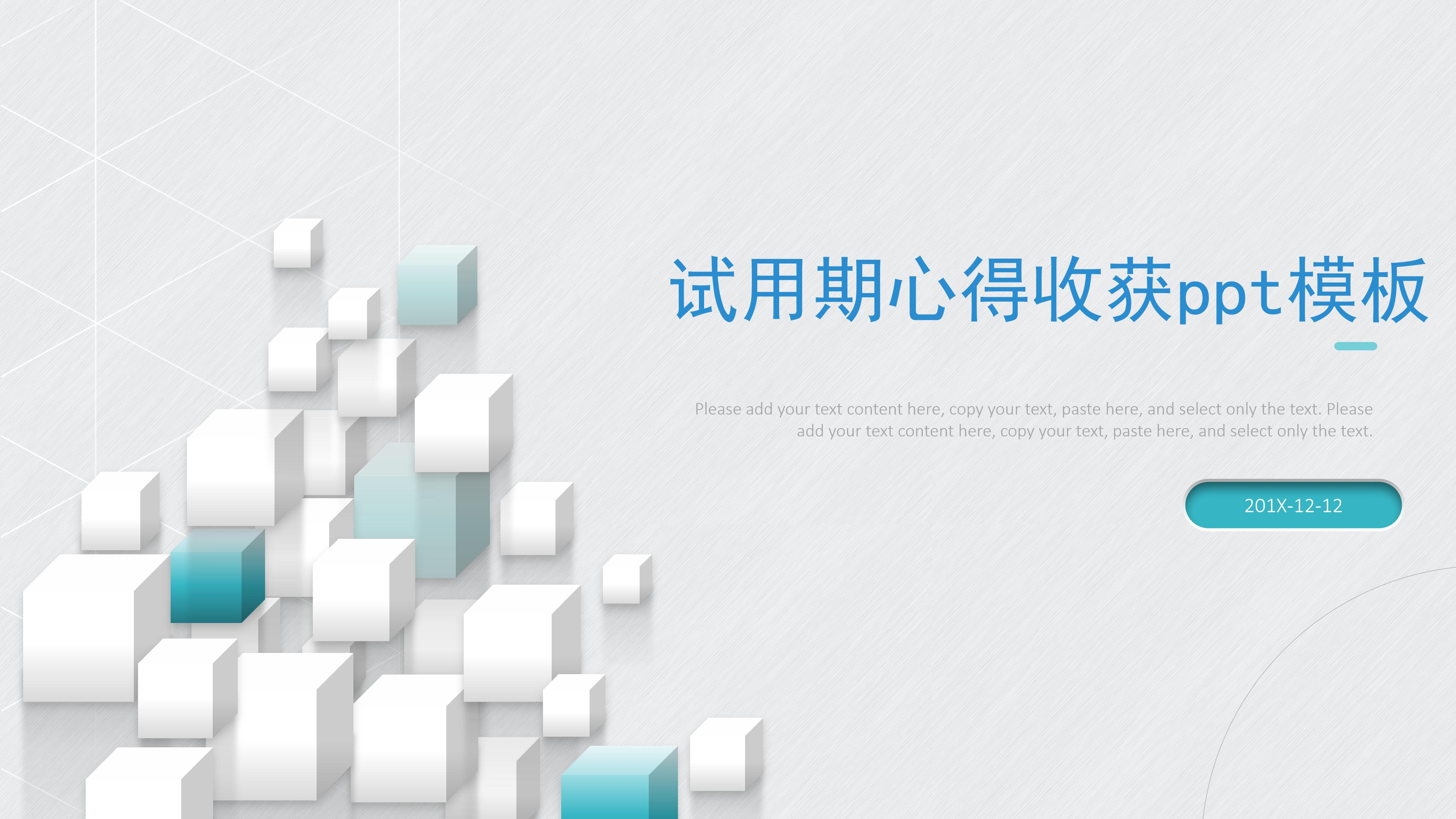 试用期心得收获ppt模板