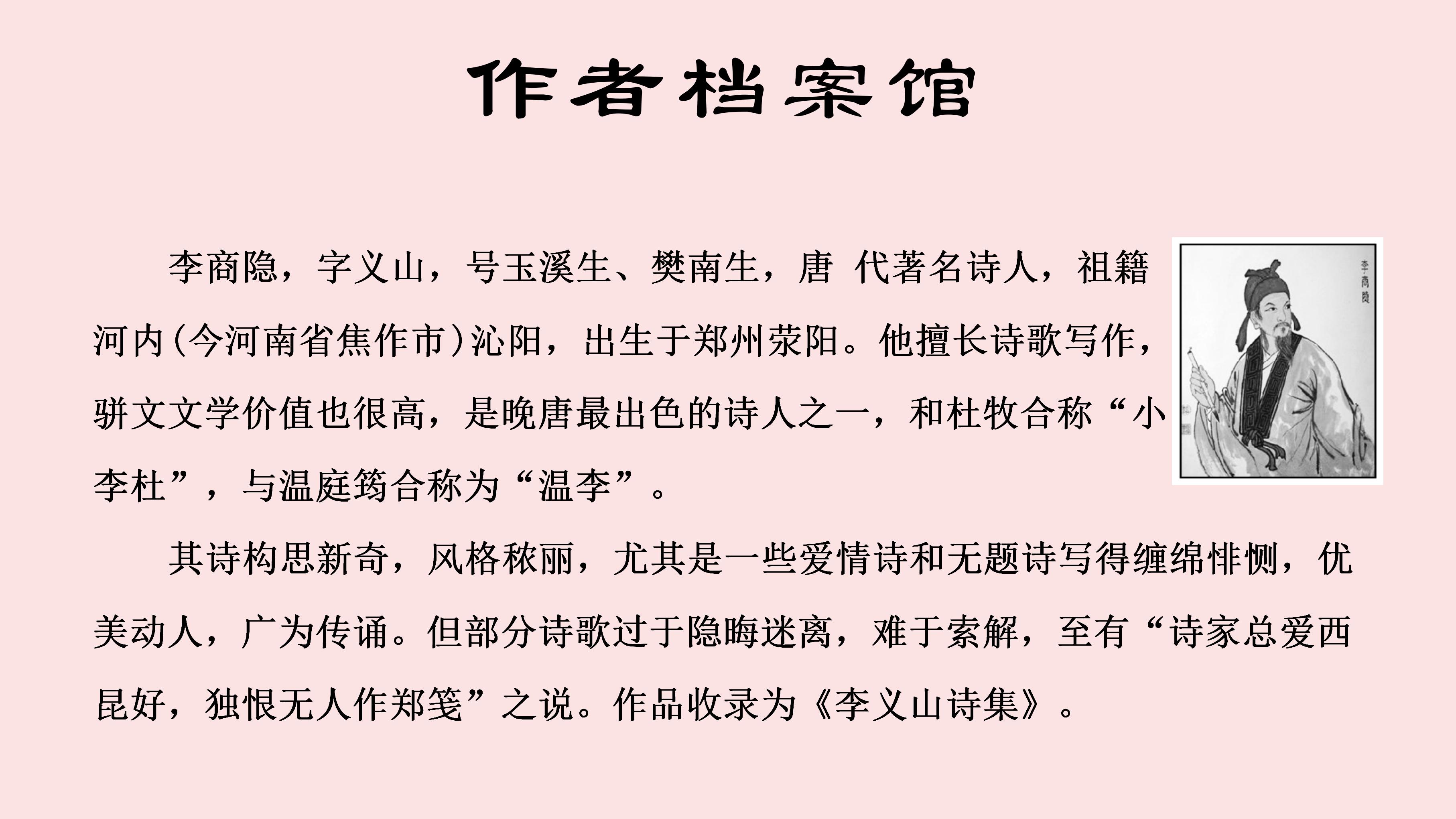 粉红清新李商隐诗两首语文课件ppt模板