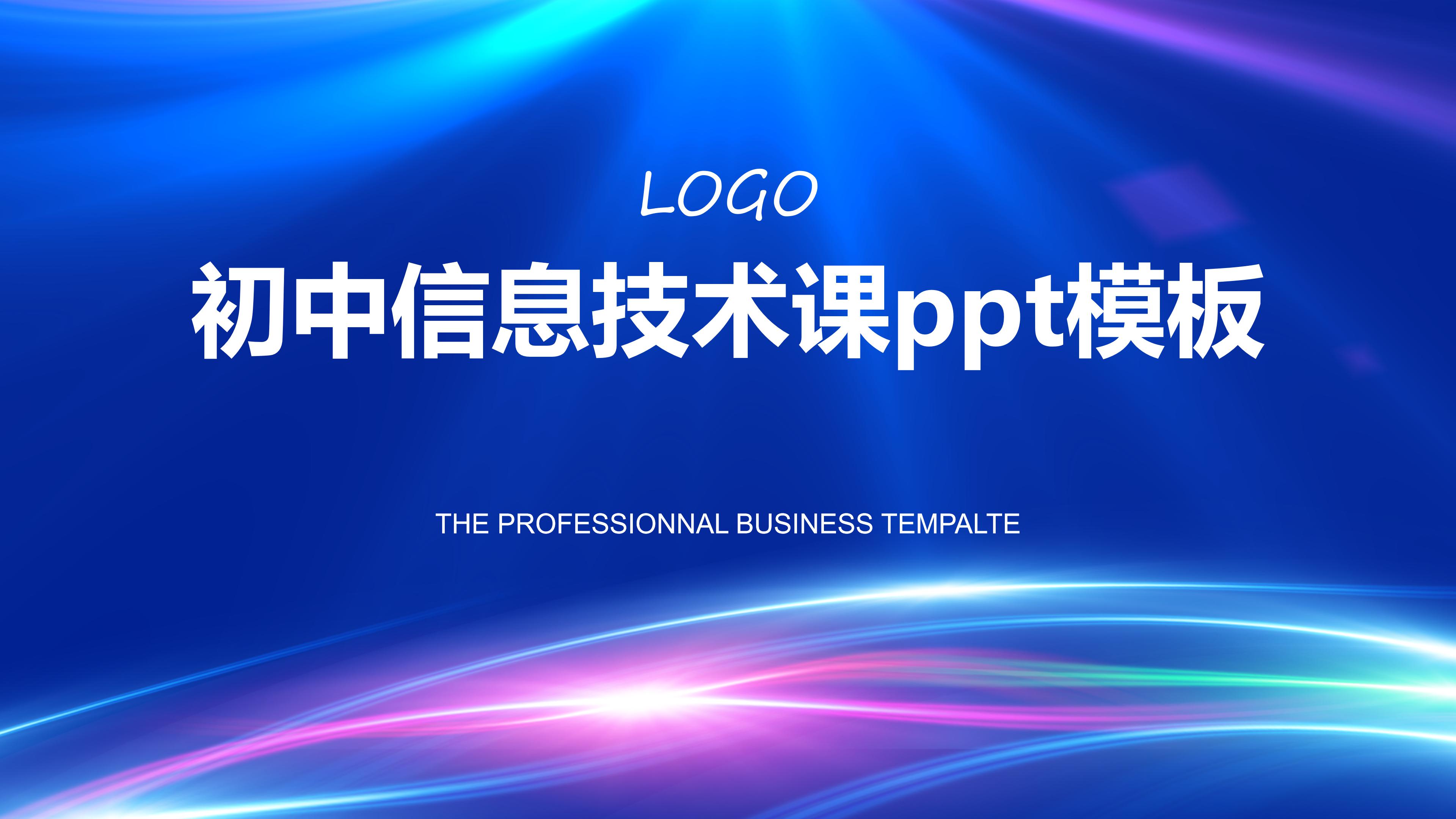 初中信息技术课ppt模板