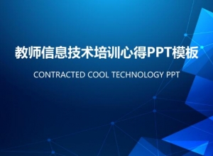 教师信息技术培训心得ppt模板