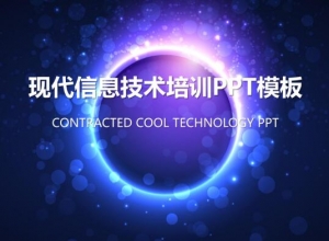 现代信息技术培训ppt模板