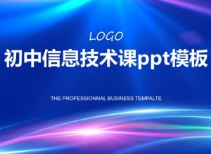 初中信息技术课ppt模板