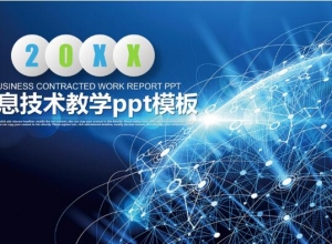 信息技术教学ppt模板