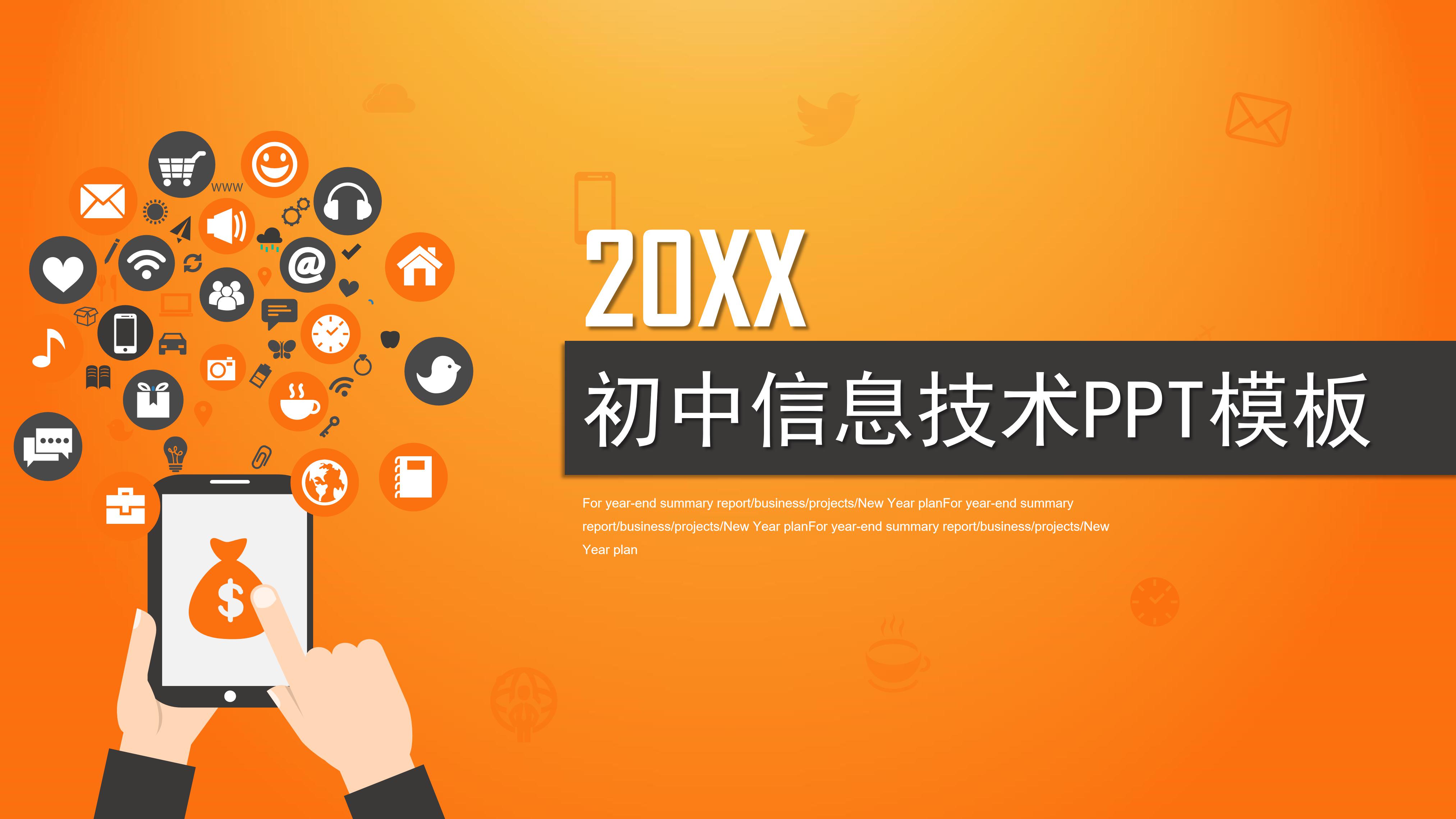 初中信息技术ppt模板