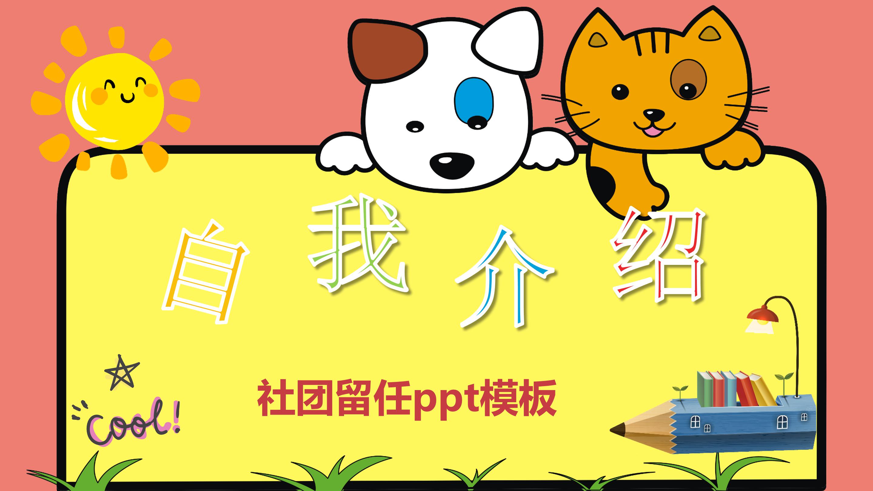 社团留任ppt模板