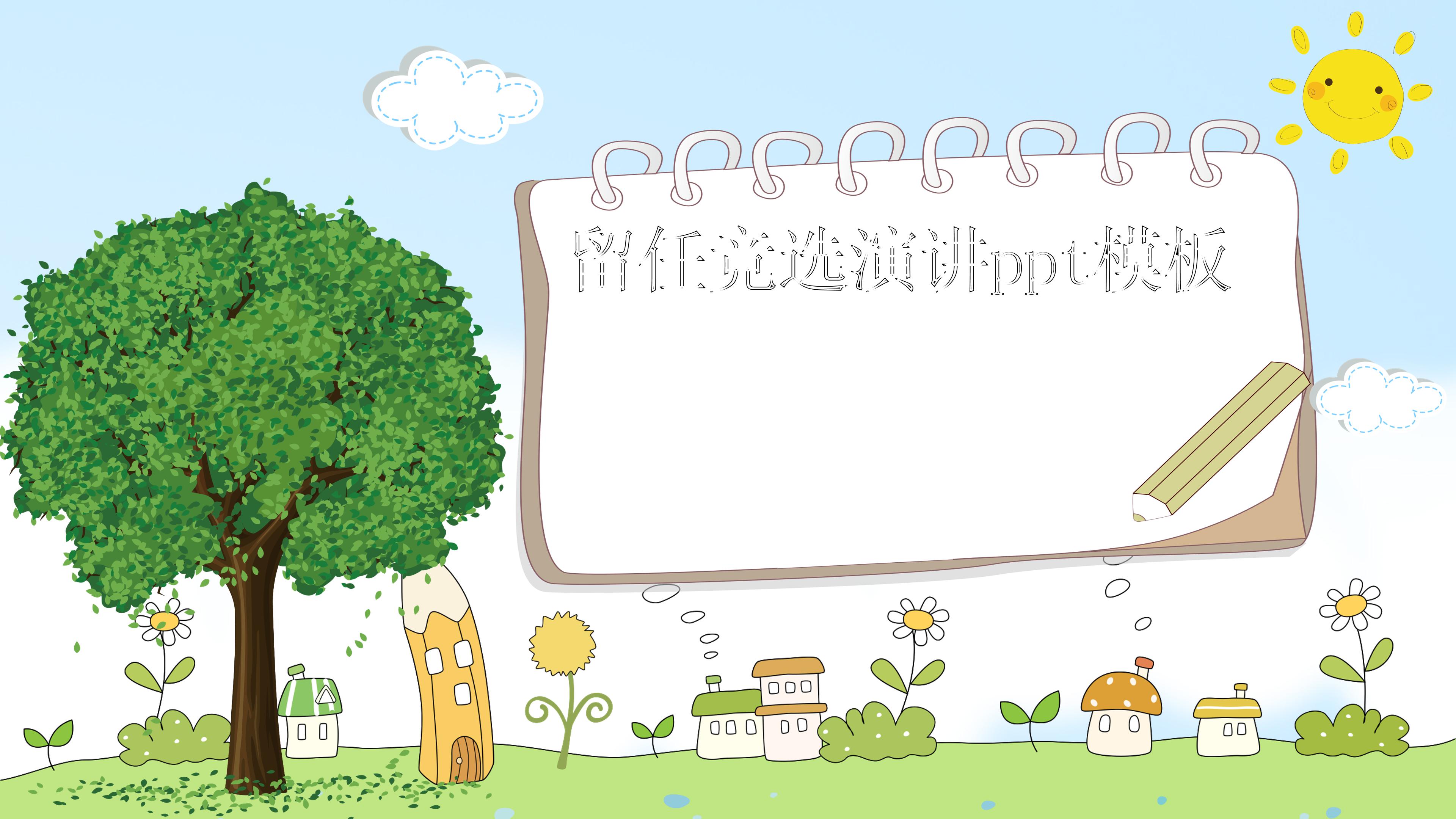 留任竞选演讲ppt模板