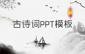 诗词ppt模板