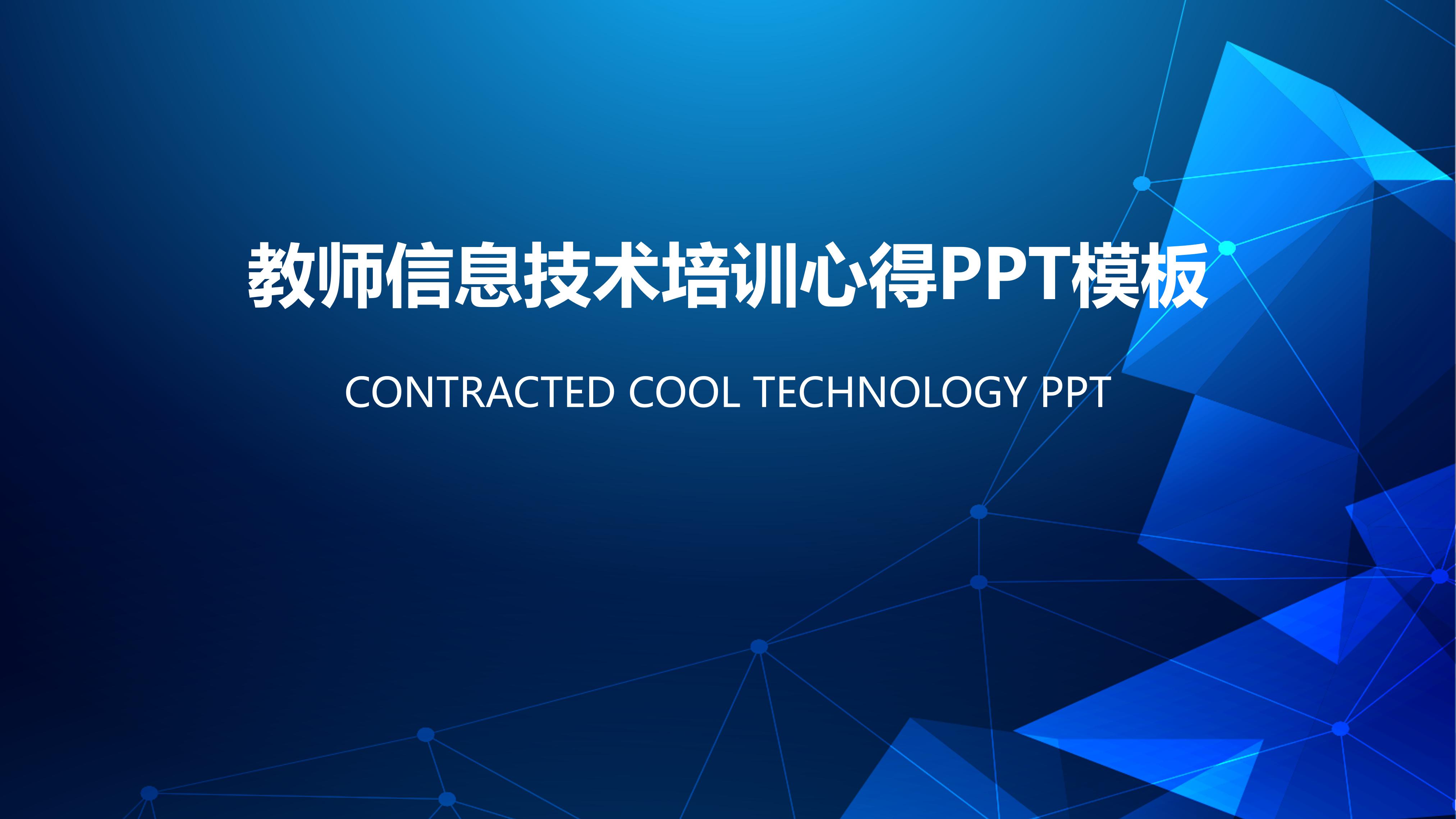 教师信息技术培训心得ppt模板