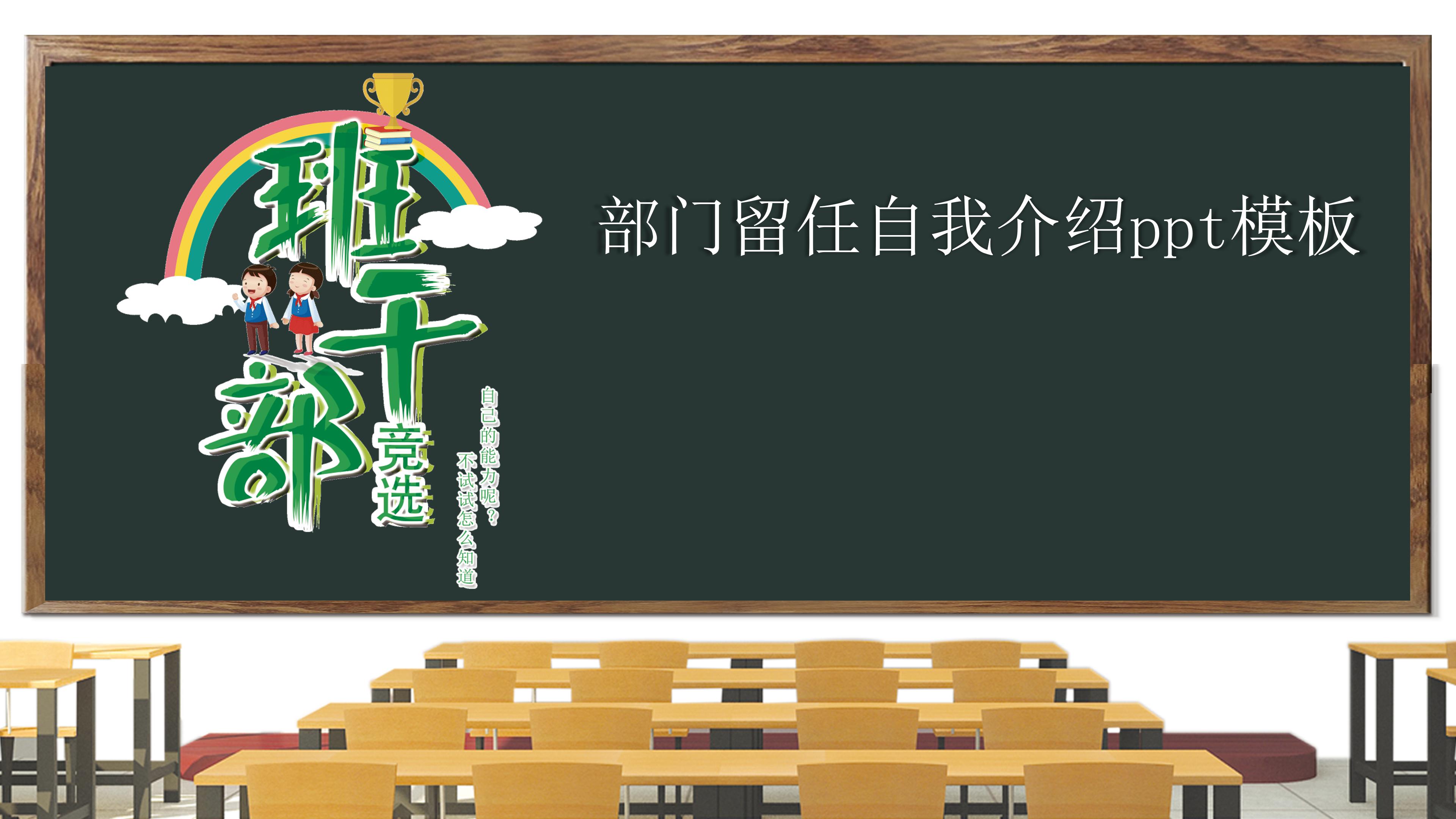 部门留任自我介绍ppt模板